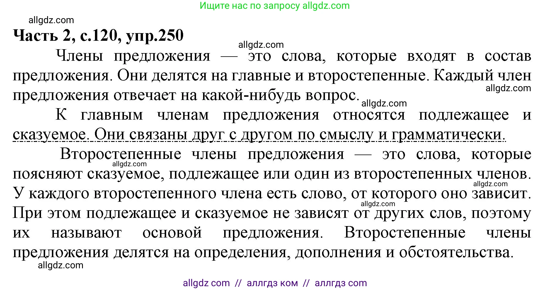 Русский язык, 4 класс Учебник, авторы: Канакина Валентина Павловна, Горецкий Всеслав Гаврилович, издательство Просвещение, Москва, 2023, белого цвета, Часть 2, страница 120, номер 250, Решение