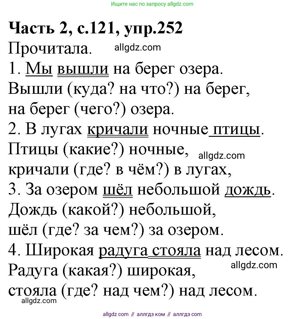Русский язык, 4 класс Учебник, авторы: Канакина Валентина Павловна, Горецкий Всеслав Гаврилович, издательство Просвещение, Москва, 2023, белого цвета, Часть 2, страница 121, номер 252, Решение