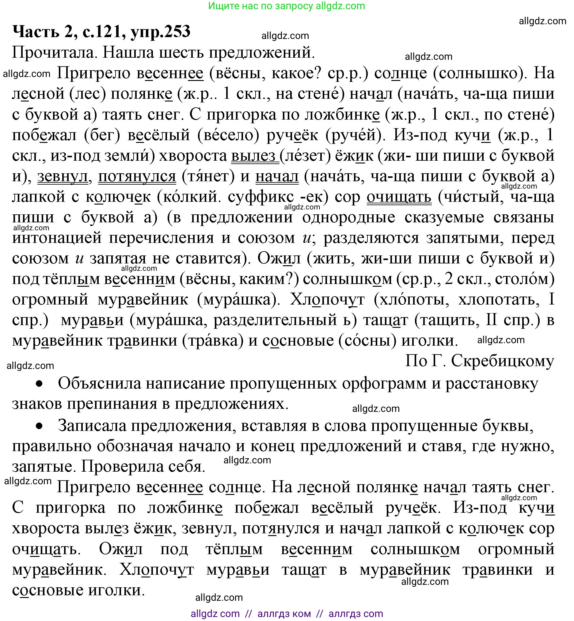 Русский язык, 4 класс Учебник, авторы: Канакина Валентина Павловна, Горецкий Всеслав Гаврилович, издательство Просвещение, Москва, 2023, белого цвета, Часть 2, страница 121, номер 253, Решение