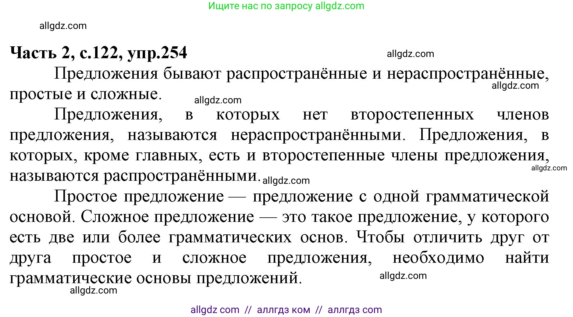Русский язык, 4 класс Учебник, авторы: Канакина Валентина Павловна, Горецкий Всеслав Гаврилович, издательство Просвещение, Москва, 2023, белого цвета, Часть 2, страница 122, номер 254, Решение