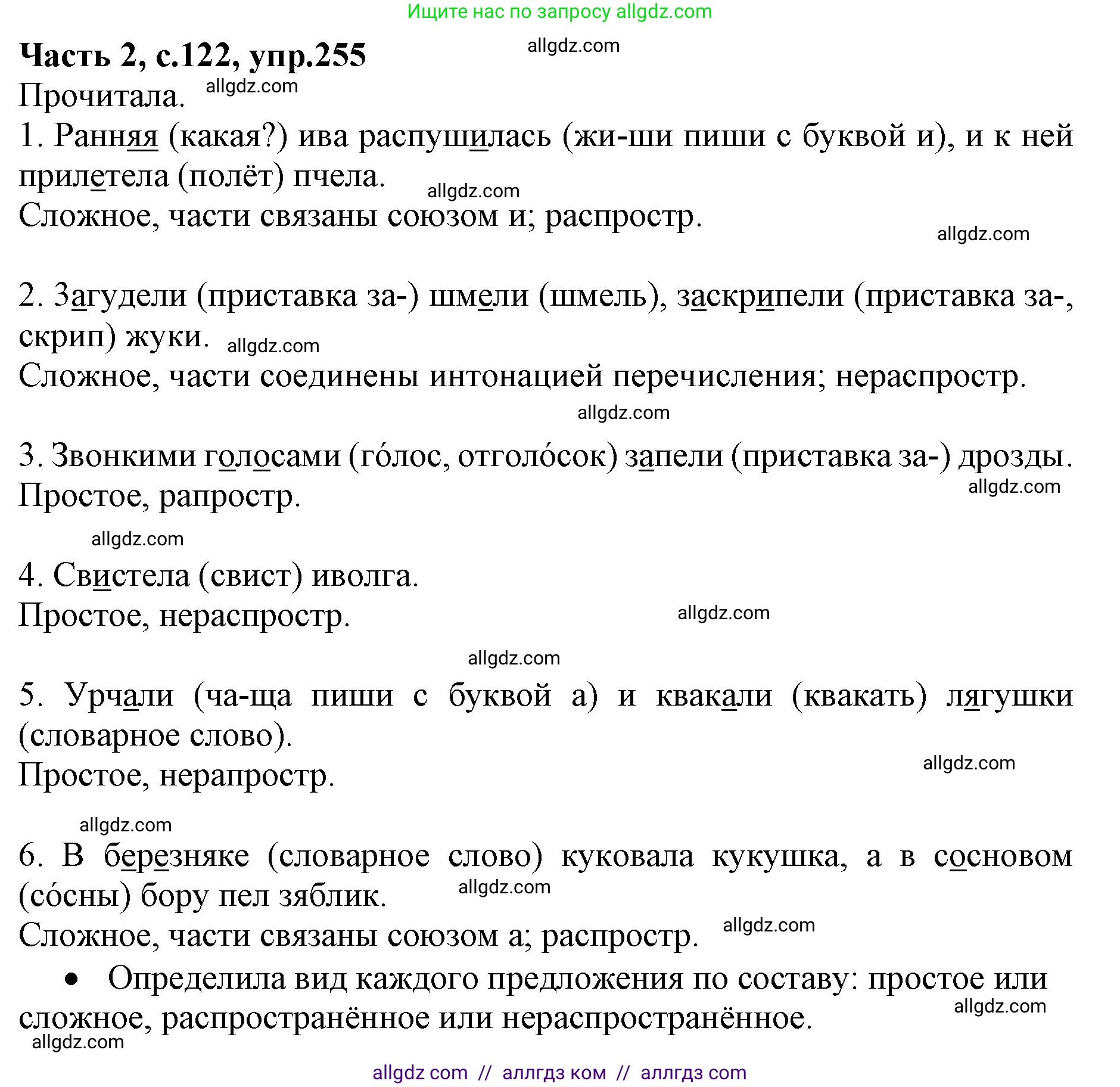 Русский язык, 4 класс Учебник, авторы: Канакина Валентина Павловна, Горецкий Всеслав Гаврилович, издательство Просвещение, Москва, 2023, белого цвета, Часть 2, страница 122, номер 255, Решение