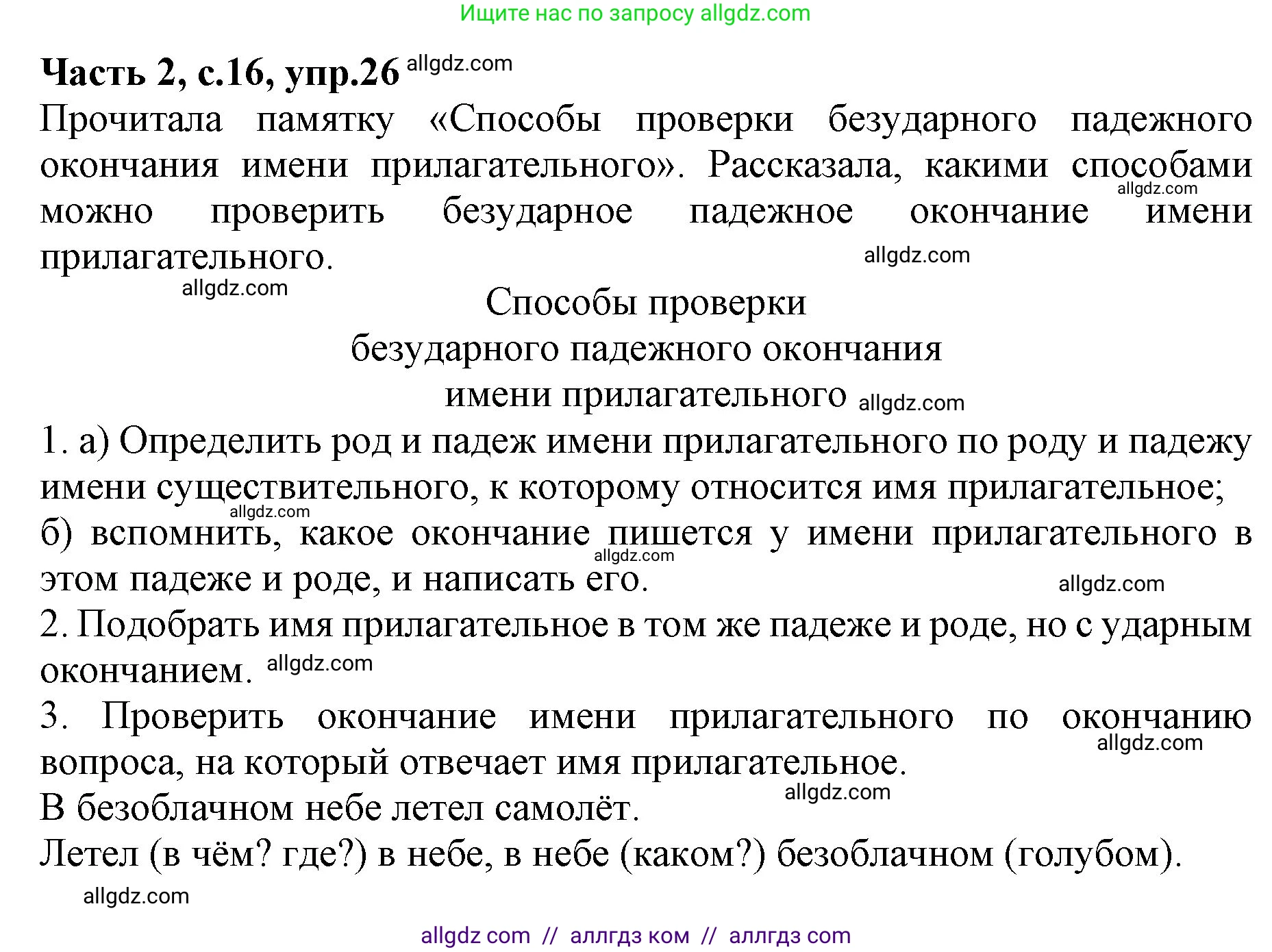 Русский язык, 4 класс Учебник, авторы: Канакина Валентина Павловна, Горецкий Всеслав Гаврилович, издательство Просвещение, Москва, 2023, белого цвета, Часть 2, страница 16, номер 26, Решение