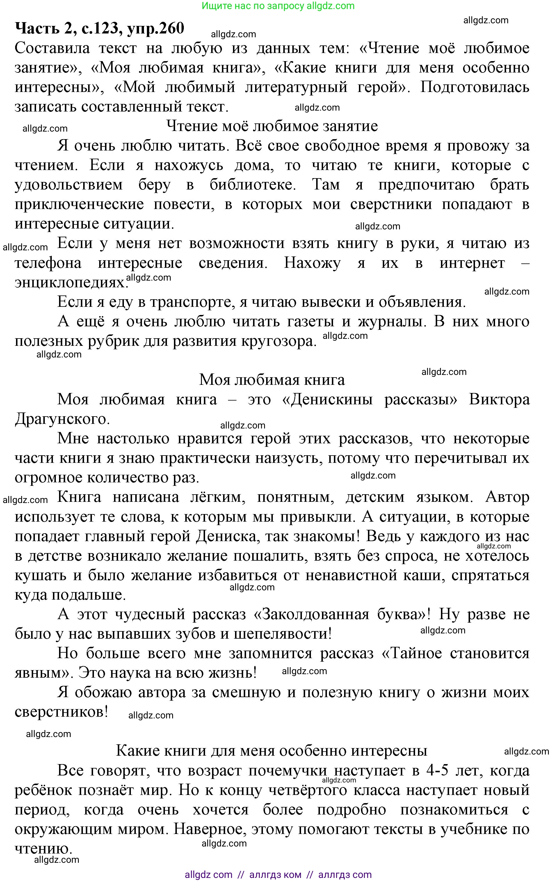 Русский язык, 4 класс Учебник, авторы: Канакина Валентина Павловна, Горецкий Всеслав Гаврилович, издательство Просвещение, Москва, 2023, белого цвета, Часть 2, страница 123, номер 260, Решение