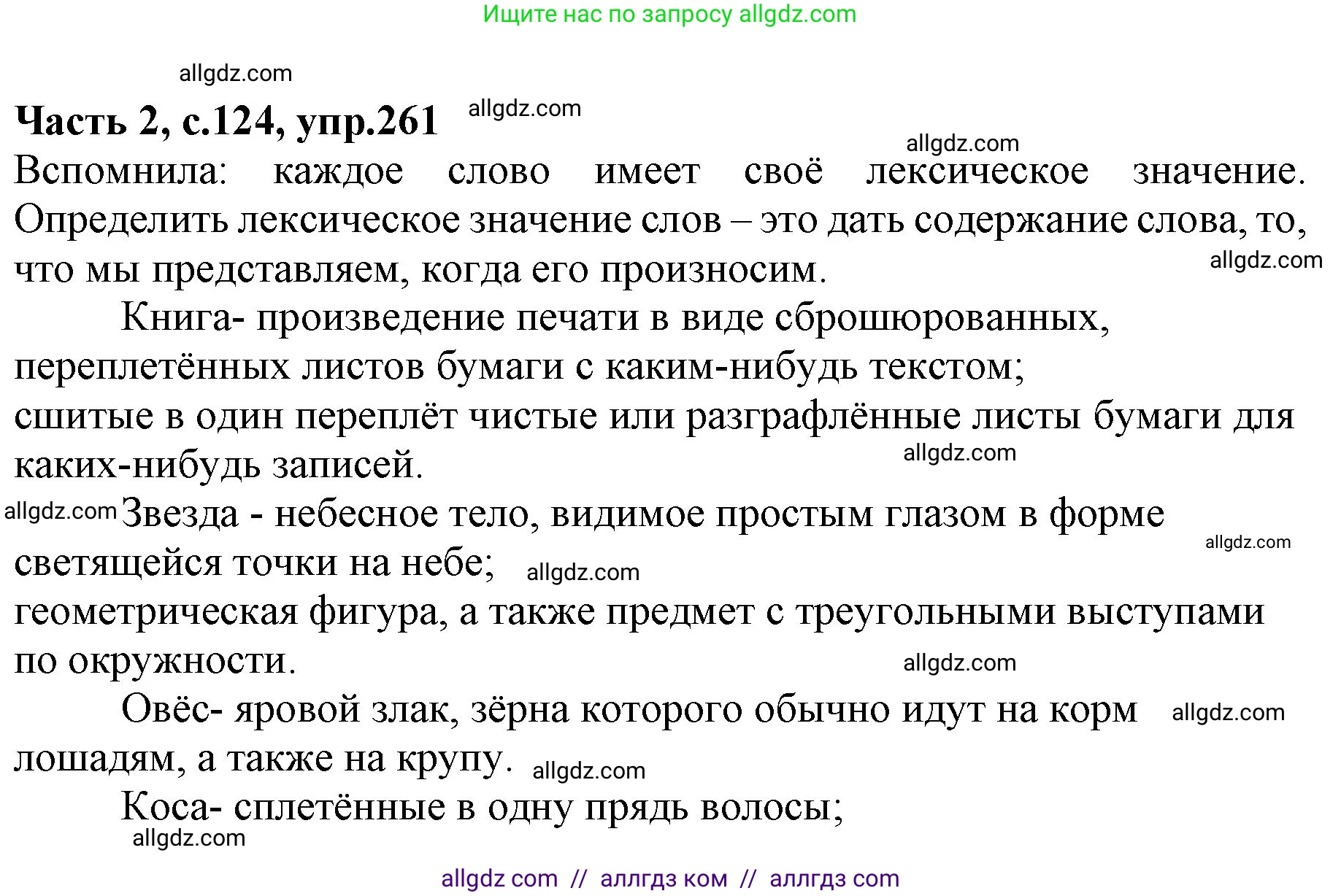 Русский язык, 4 класс Учебник, авторы: Канакина Валентина Павловна, Горецкий Всеслав Гаврилович, издательство Просвещение, Москва, 2023, белого цвета, Часть 2, страница 124, номер 261, Решение