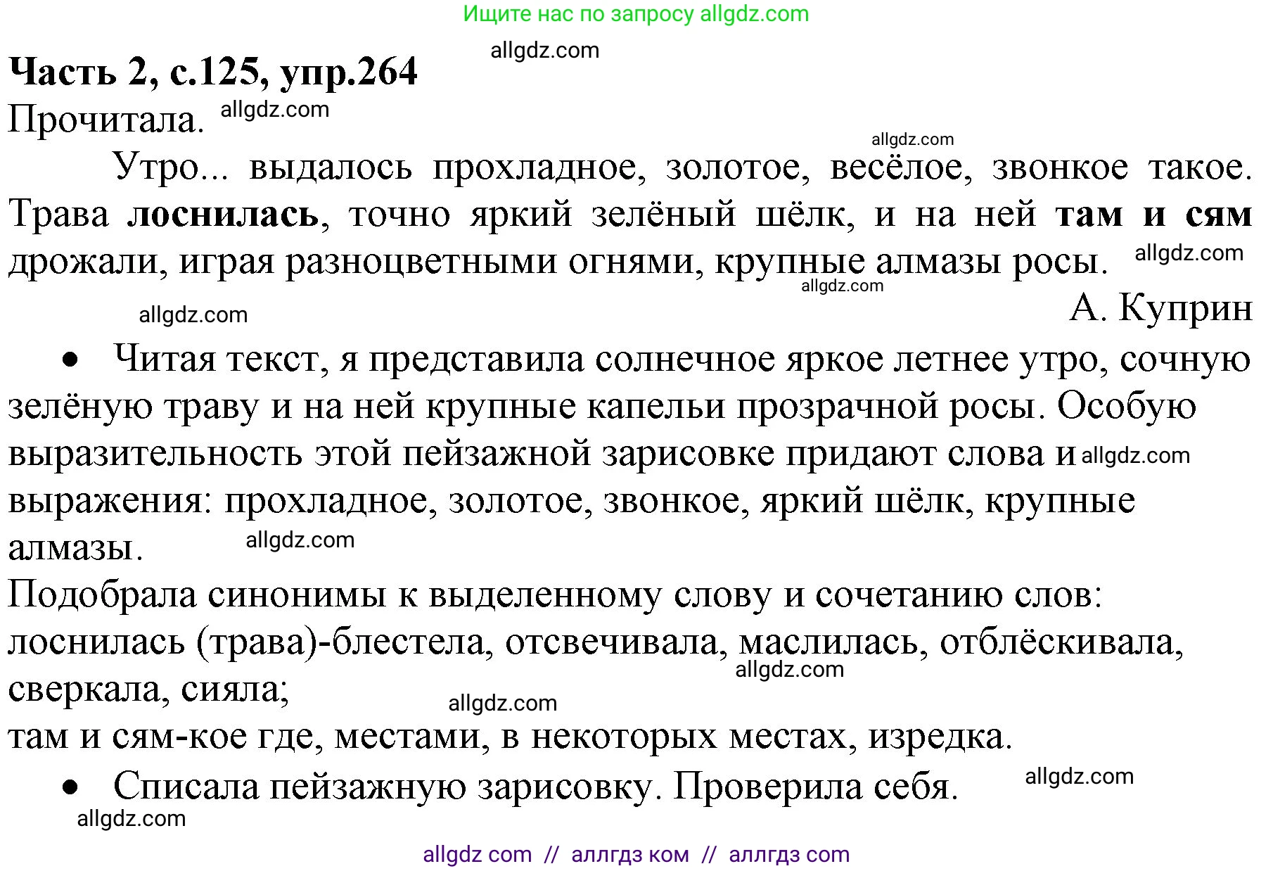 Русский язык, 4 класс Учебник, авторы: Канакина Валентина Павловна, Горецкий Всеслав Гаврилович, издательство Просвещение, Москва, 2023, белого цвета, Часть 2, страница 125, номер 264, Решение