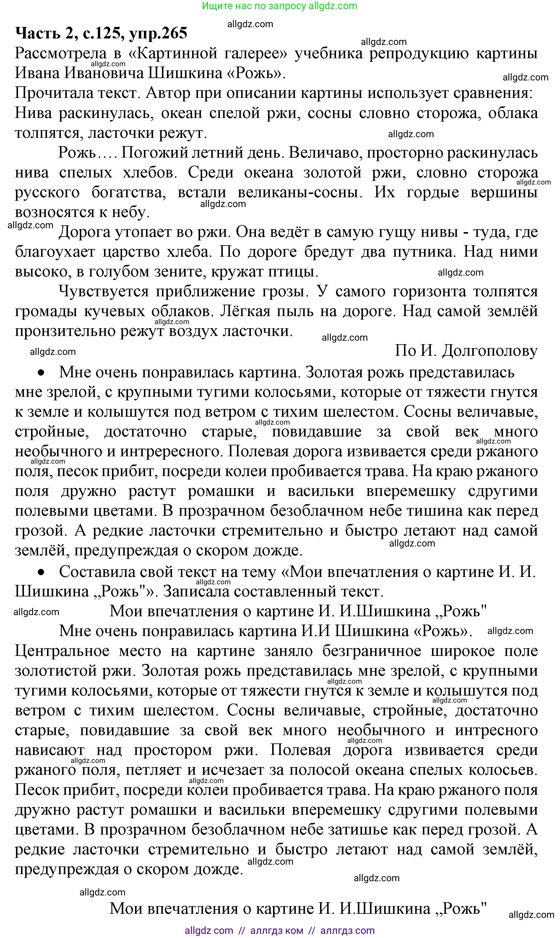 Русский язык, 4 класс Учебник, авторы: Канакина Валентина Павловна, Горецкий Всеслав Гаврилович, издательство Просвещение, Москва, 2023, белого цвета, Часть 2, страница 125, номер 265, Решение