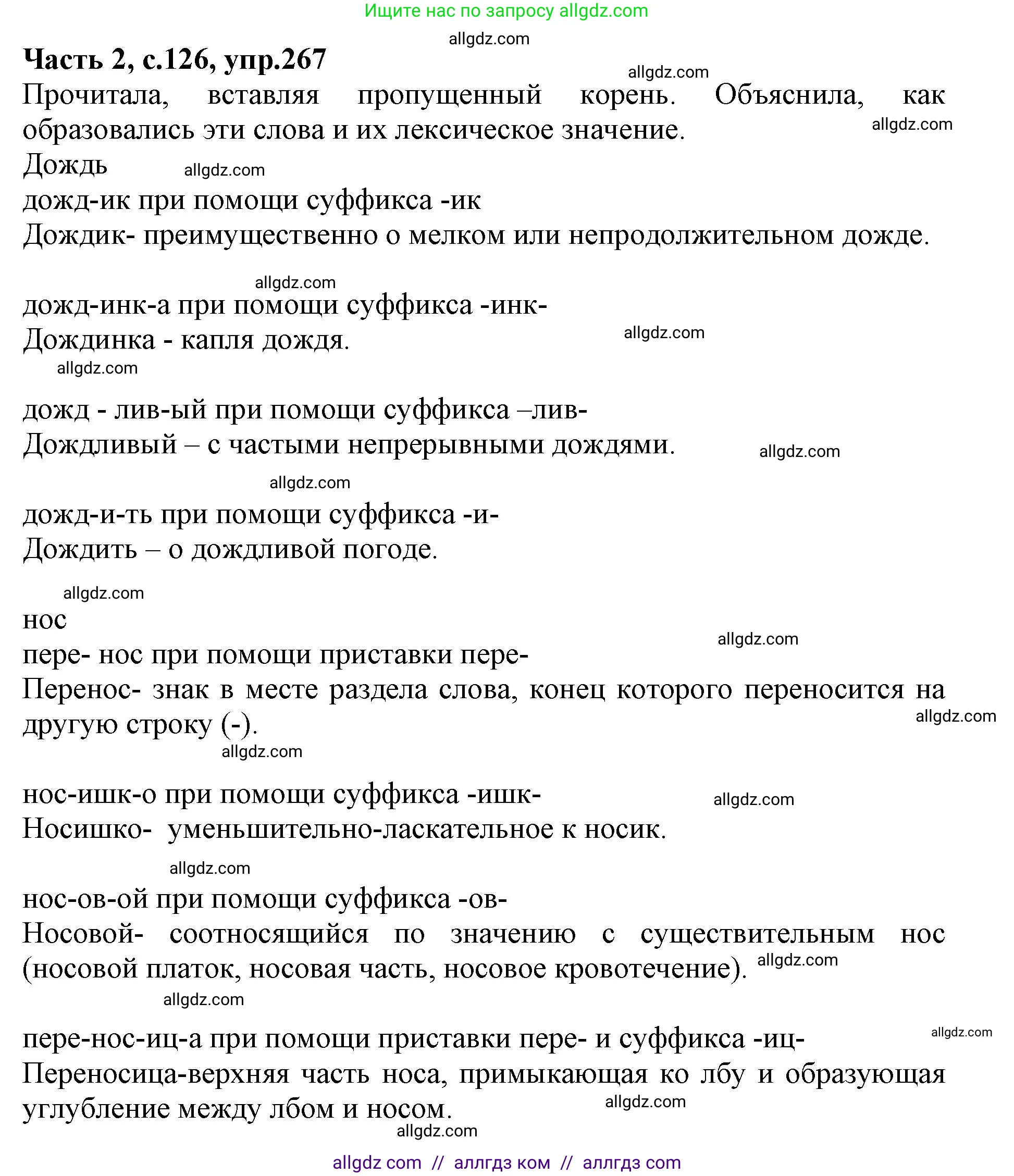Русский язык, 4 класс Учебник, авторы: Канакина Валентина Павловна, Горецкий Всеслав Гаврилович, издательство Просвещение, Москва, 2023, белого цвета, Часть 2, страница 126, номер 267, Решение