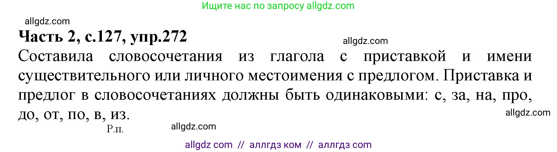 Русский язык, 4 класс Учебник, авторы: Канакина Валентина Павловна, Горецкий Всеслав Гаврилович, издательство Просвещение, Москва, 2023, белого цвета, Часть 2, страница 127, номер 272, Решение