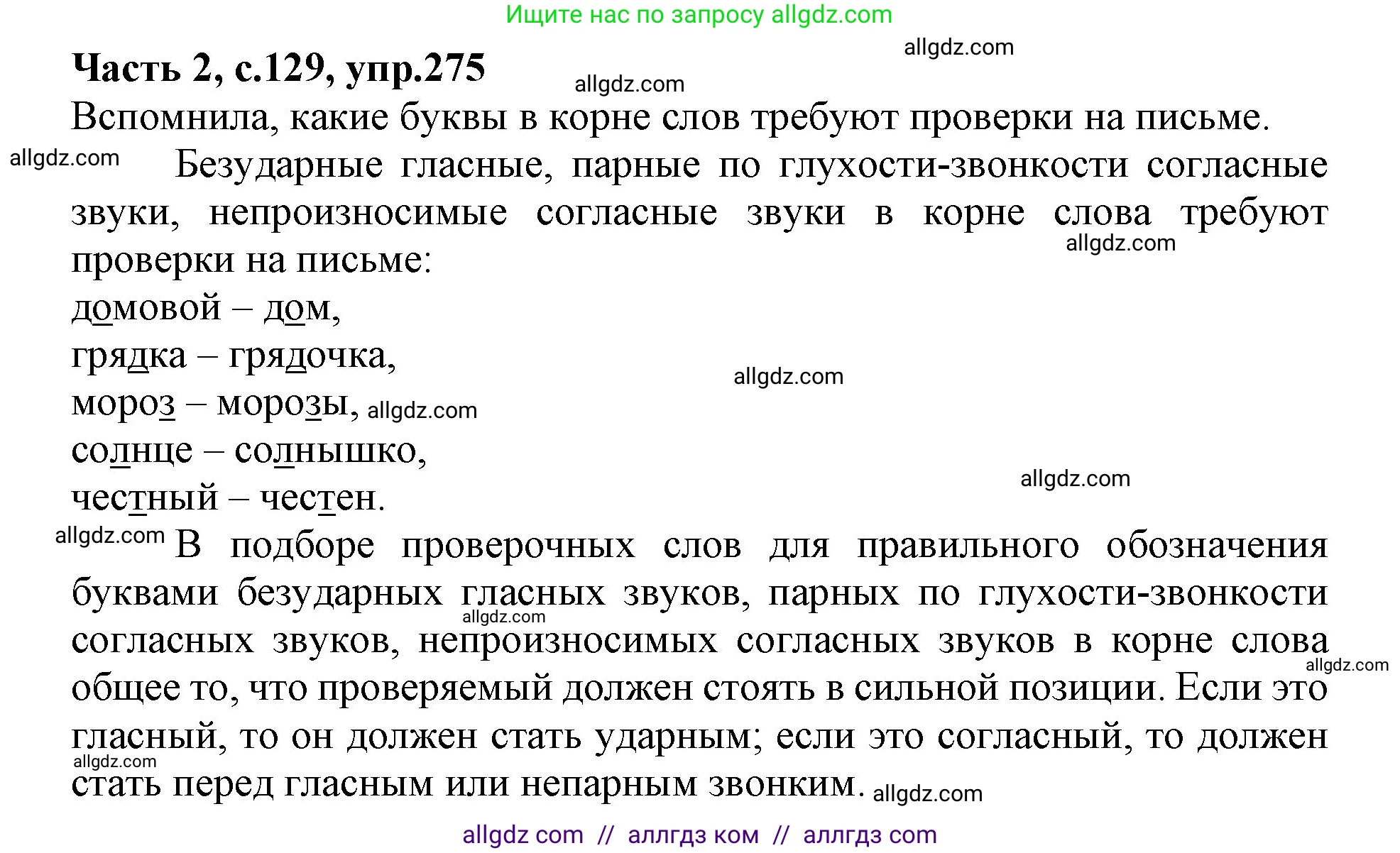 Русский язык, 4 класс Учебник, авторы: Канакина Валентина Павловна, Горецкий Всеслав Гаврилович, издательство Просвещение, Москва, 2023, белого цвета, Часть 2, страница 129, номер 275, Решение