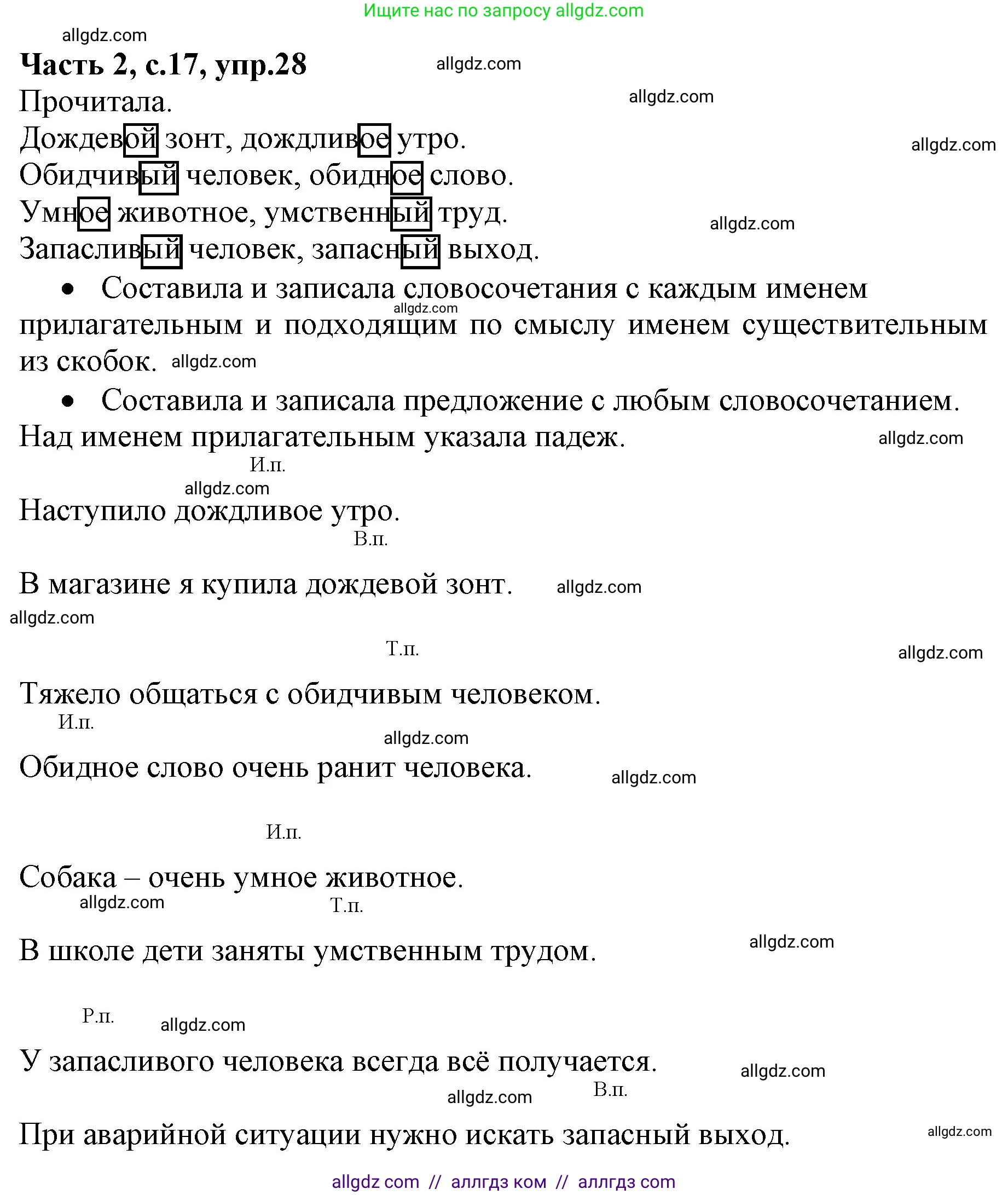 Русский язык, 4 класс Учебник, авторы: Канакина Валентина Павловна, Горецкий Всеслав Гаврилович, издательство Просвещение, Москва, 2023, белого цвета, Часть 2, страница 17, номер 28, Решение