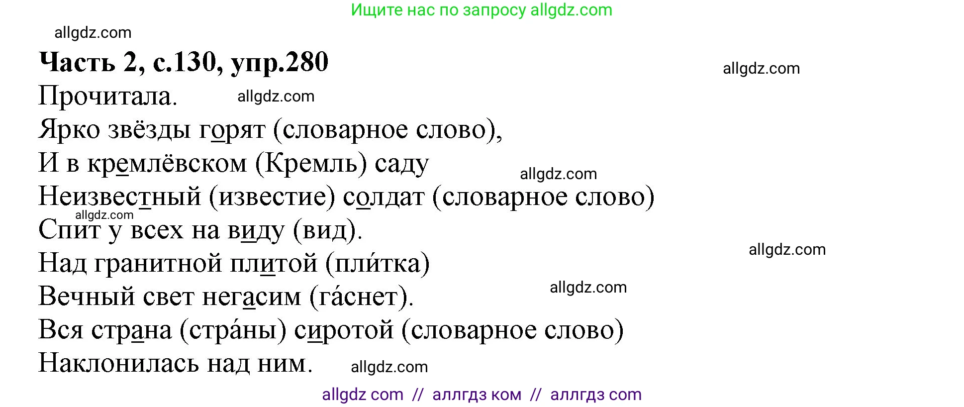 Русский язык, 4 класс Учебник, авторы: Канакина Валентина Павловна, Горецкий Всеслав Гаврилович, издательство Просвещение, Москва, 2023, белого цвета, Часть 2, страница 130, номер 280, Решение