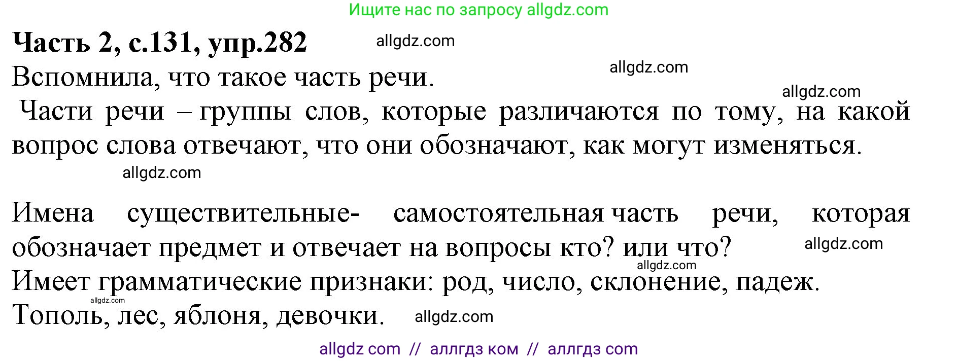 Русский язык, 4 класс Учебник, авторы: Канакина Валентина Павловна, Горецкий Всеслав Гаврилович, издательство Просвещение, Москва, 2023, белого цвета, Часть 2, страница 131, номер 282, Решение