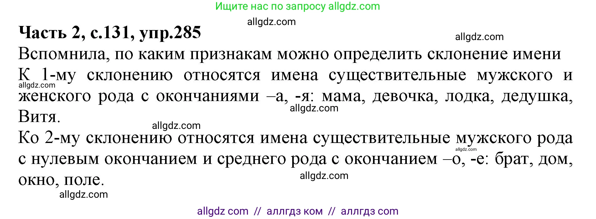 Русский язык, 4 класс Учебник, авторы: Канакина Валентина Павловна, Горецкий Всеслав Гаврилович, издательство Просвещение, Москва, 2023, белого цвета, Часть 2, страница 131, номер 285, Решение