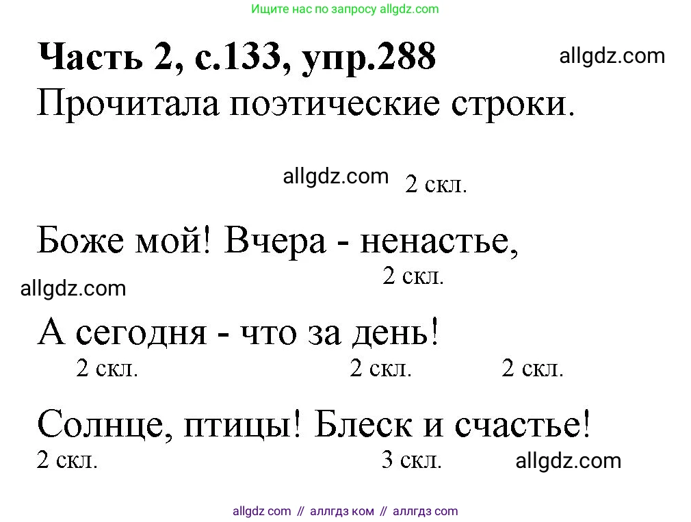 Русский язык, 4 класс Учебник, авторы: Канакина Валентина Павловна, Горецкий Всеслав Гаврилович, издательство Просвещение, Москва, 2023, белого цвета, Часть 2, страница 133, номер 288, Решение