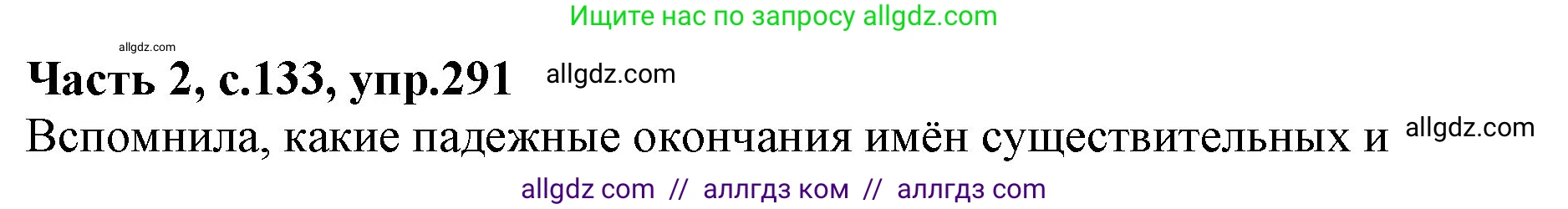 Русский язык, 4 класс Учебник, авторы: Канакина Валентина Павловна, Горецкий Всеслав Гаврилович, издательство Просвещение, Москва, 2023, белого цвета, Часть 2, страница 133, номер 291, Решение