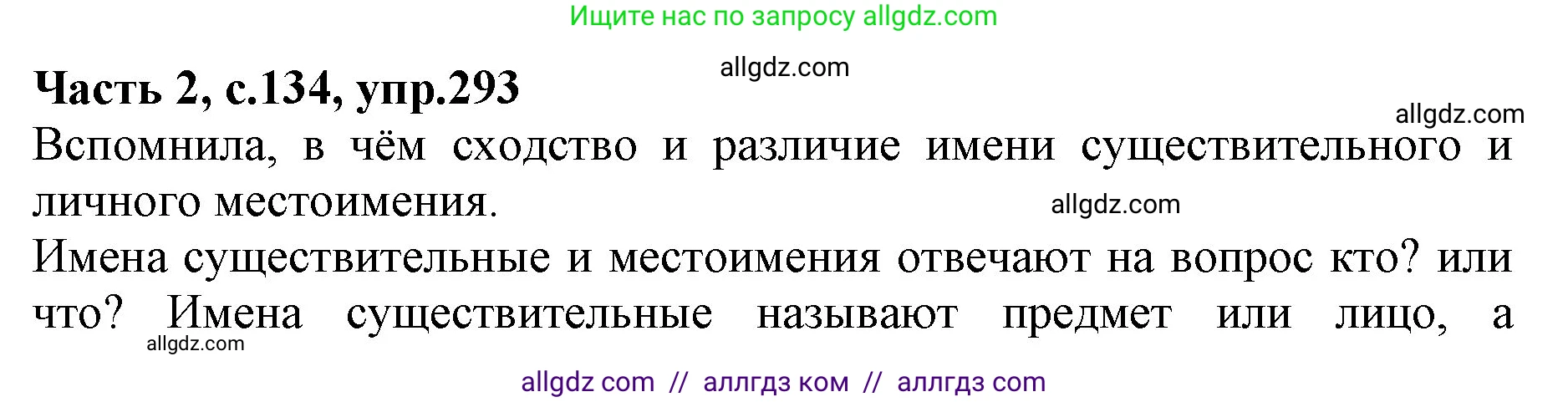 Русский язык, 4 класс Учебник, авторы: Канакина Валентина Павловна, Горецкий Всеслав Гаврилович, издательство Просвещение, Москва, 2023, белого цвета, Часть 2, страница 134, номер 293, Решение