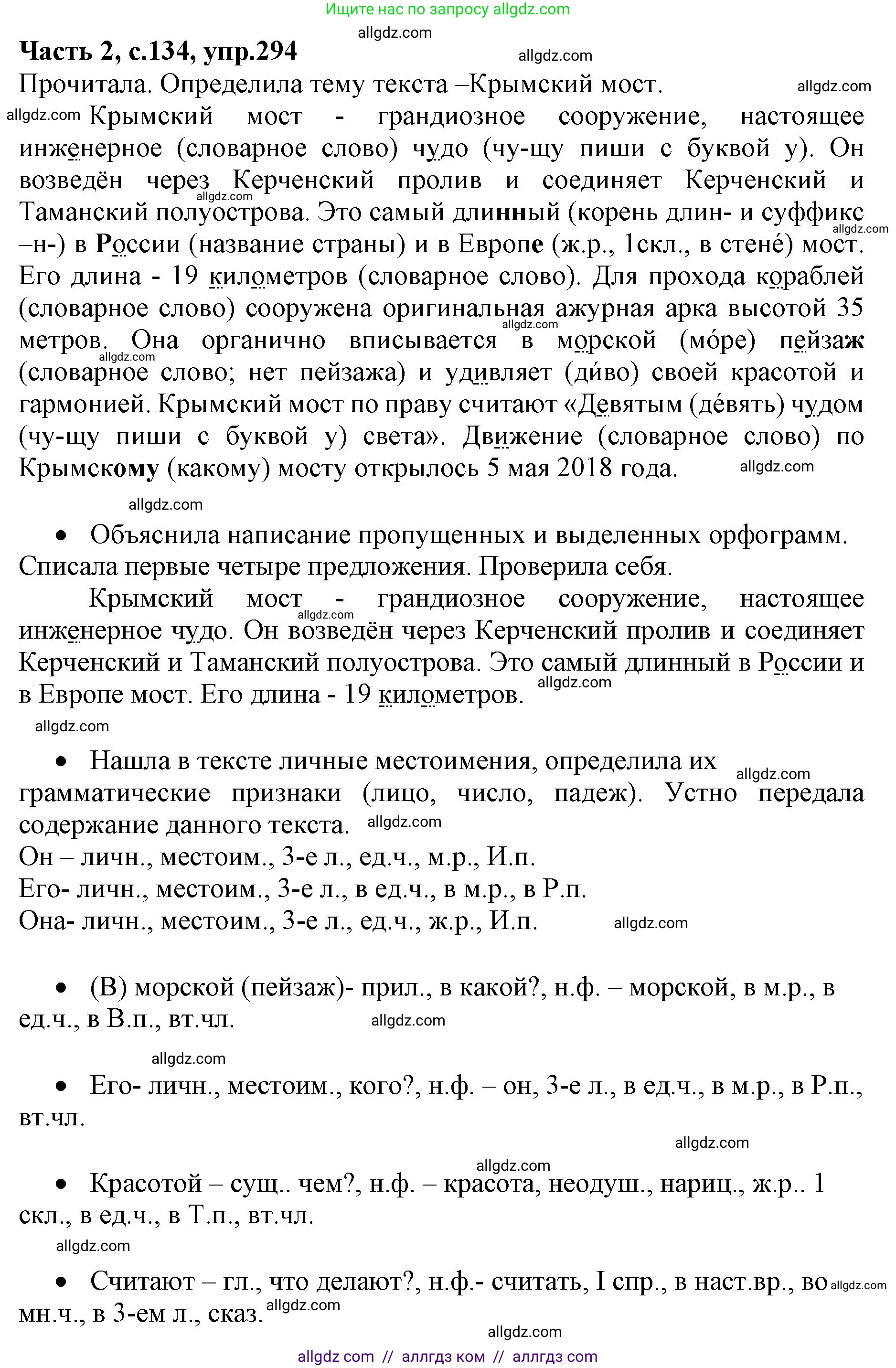 Русский язык, 4 класс Учебник, авторы: Канакина Валентина Павловна, Горецкий Всеслав Гаврилович, издательство Просвещение, Москва, 2023, белого цвета, Часть 2, страница 134, номер 294, Решение