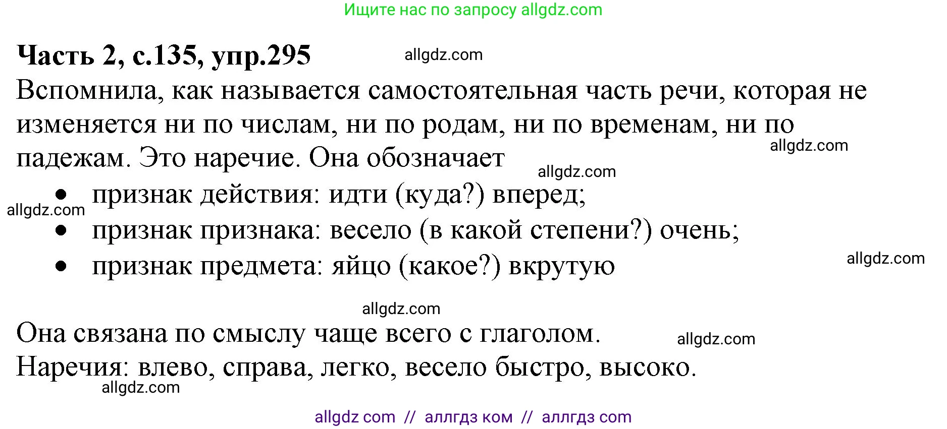 Русский язык, 4 класс Учебник, авторы: Канакина Валентина Павловна, Горецкий Всеслав Гаврилович, издательство Просвещение, Москва, 2023, белого цвета, Часть 2, страница 135, номер 295, Решение