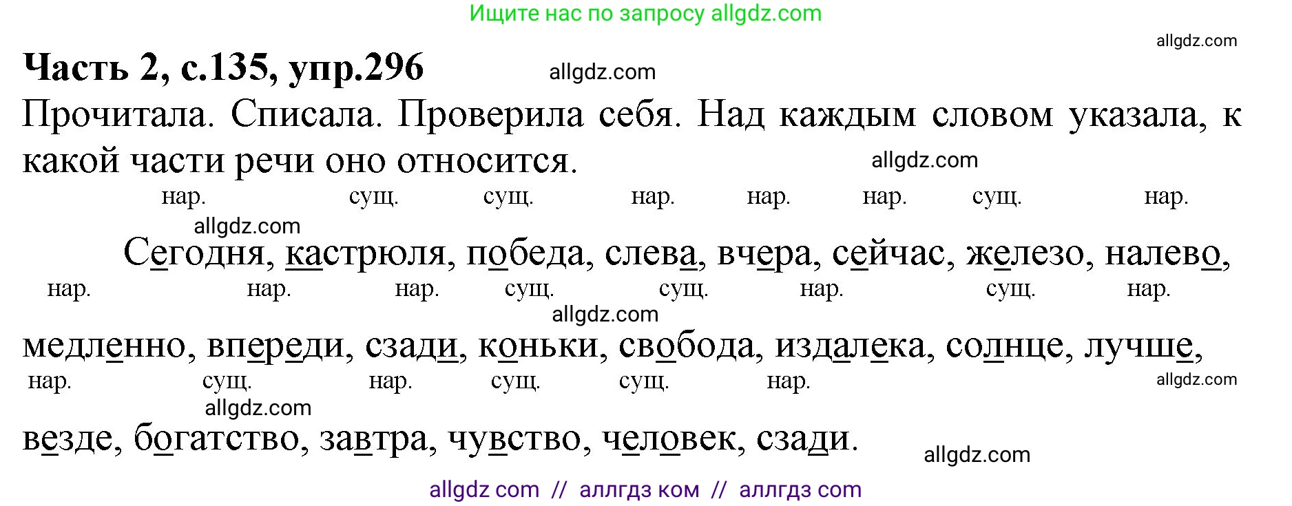 Русский язык, 4 класс Учебник, авторы: Канакина Валентина Павловна, Горецкий Всеслав Гаврилович, издательство Просвещение, Москва, 2023, белого цвета, Часть 2, страница 135, номер 296, Решение