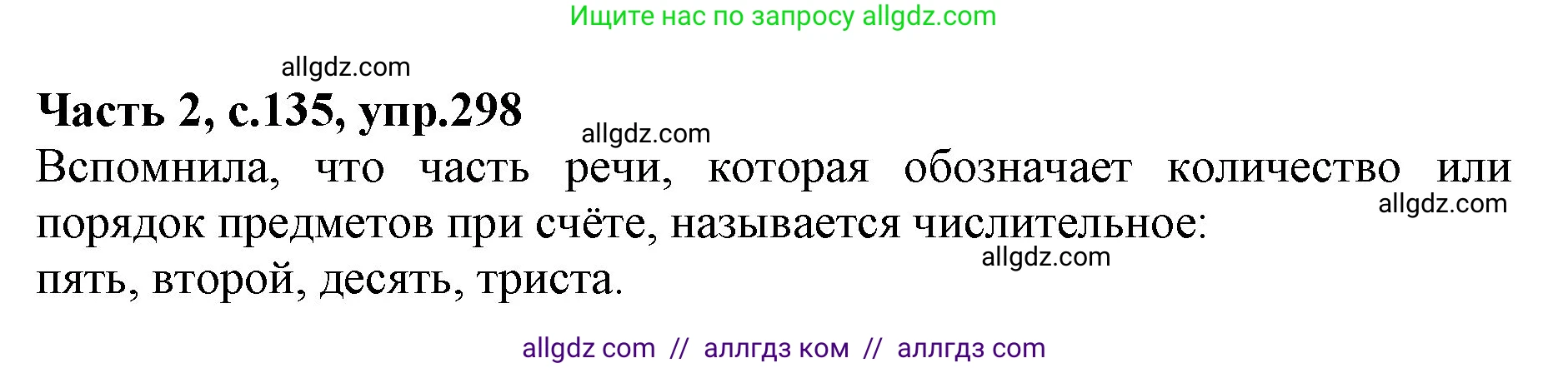 Русский язык, 4 класс Учебник, авторы: Канакина Валентина Павловна, Горецкий Всеслав Гаврилович, издательство Просвещение, Москва, 2023, белого цвета, Часть 2, страница 135, номер 298, Решение