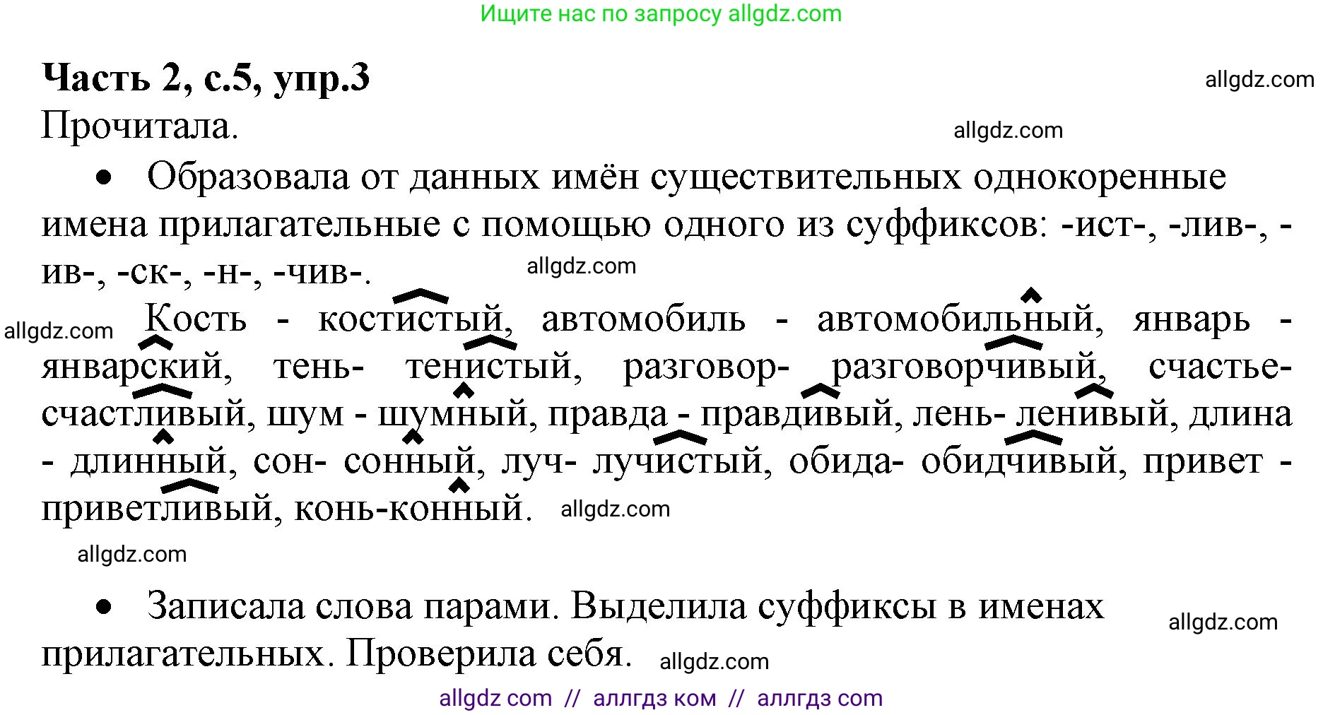Русский язык, 4 класс Учебник, авторы: Канакина Валентина Павловна, Горецкий Всеслав Гаврилович, издательство Просвещение, Москва, 2023, белого цвета, Часть 2, страница 5, номер 3, Решение