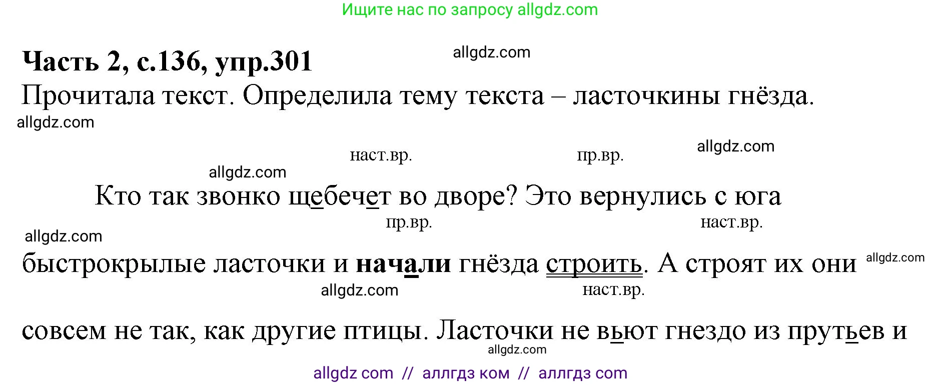 Русский язык, 4 класс Учебник, авторы: Канакина Валентина Павловна, Горецкий Всеслав Гаврилович, издательство Просвещение, Москва, 2023, белого цвета, Часть 2, страница 136, номер 301, Решение