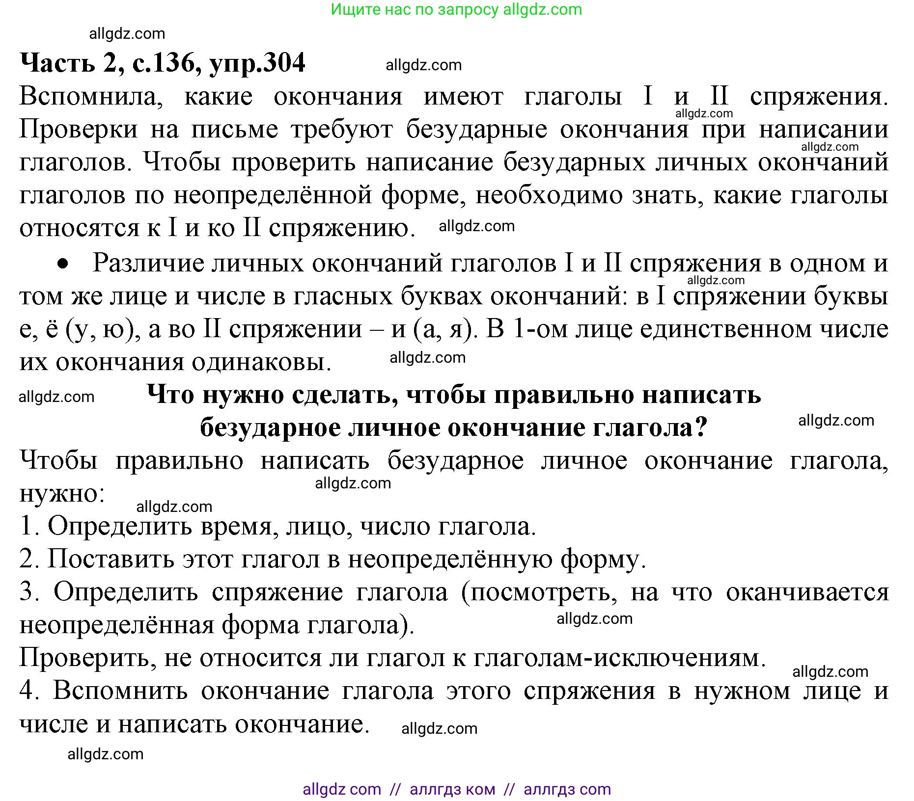 Русский язык, 4 класс Учебник, авторы: Канакина Валентина Павловна, Горецкий Всеслав Гаврилович, издательство Просвещение, Москва, 2023, белого цвета, Часть 2, страница 136, номер 304, Решение
