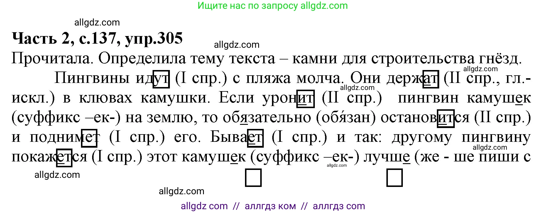 Русский язык, 4 класс Учебник, авторы: Канакина Валентина Павловна, Горецкий Всеслав Гаврилович, издательство Просвещение, Москва, 2023, белого цвета, Часть 2, страница 137, номер 305, Решение