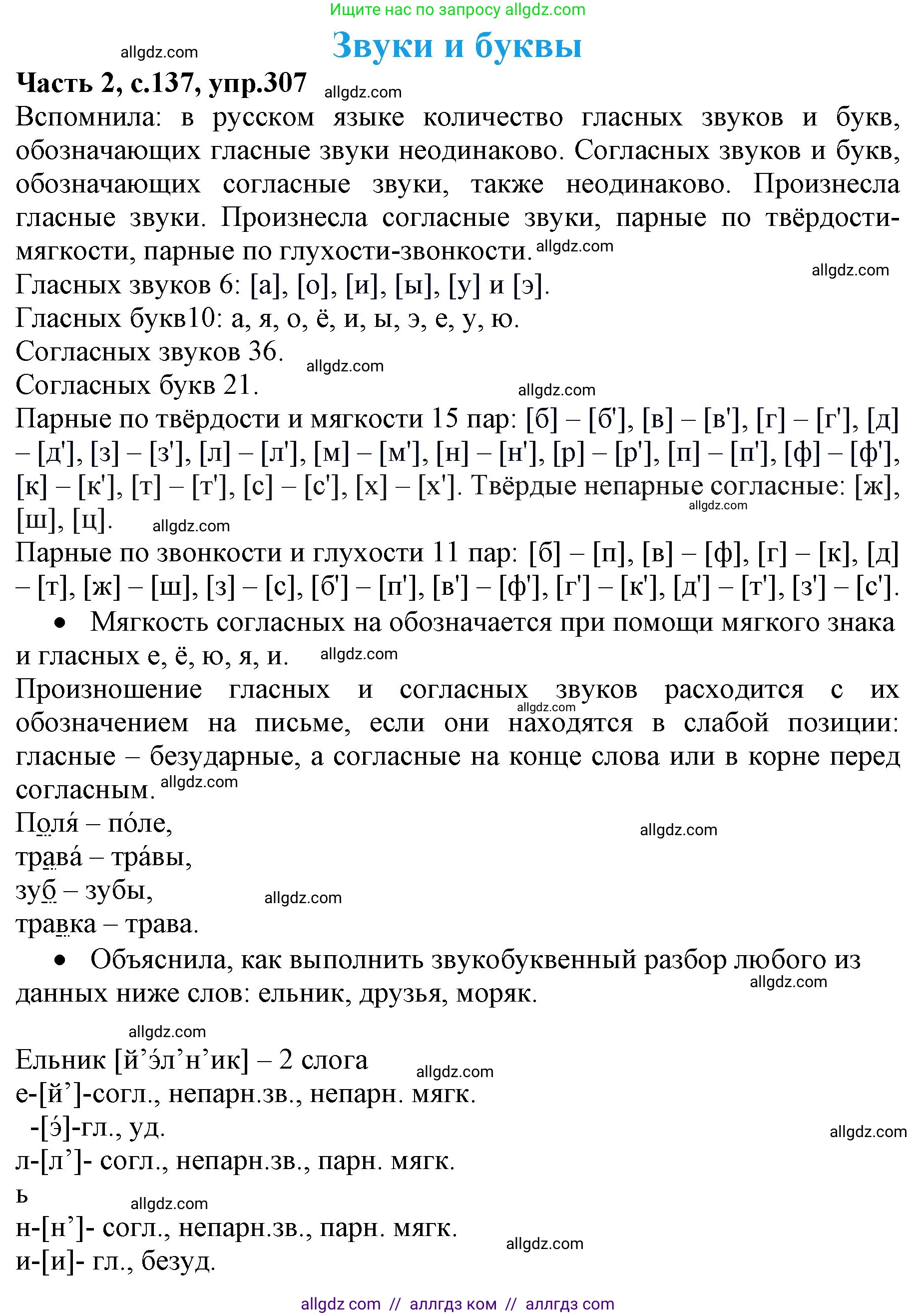 Русский язык, 4 класс Учебник, авторы: Канакина Валентина Павловна, Горецкий Всеслав Гаврилович, издательство Просвещение, Москва, 2023, белого цвета, Часть 2, страница 137, номер 307, Решение
