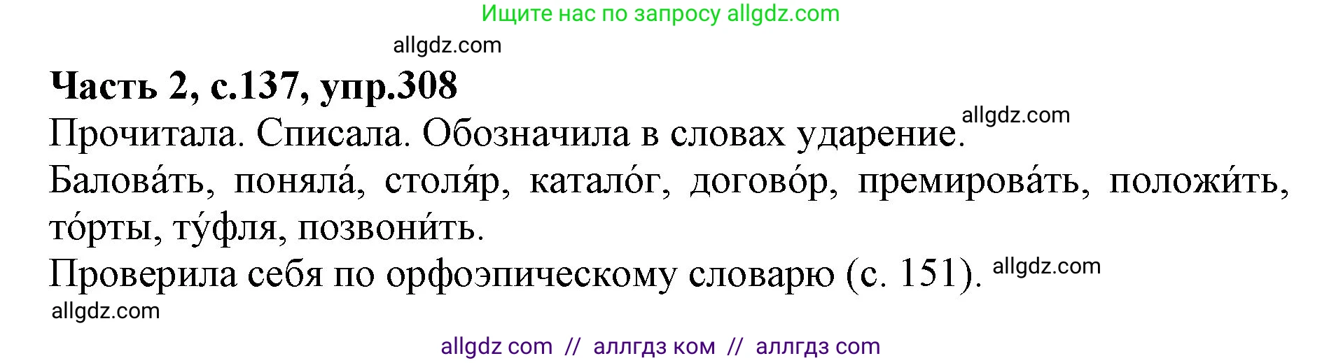 Русский язык, 4 класс Учебник, авторы: Канакина Валентина Павловна, Горецкий Всеслав Гаврилович, издательство Просвещение, Москва, 2023, белого цвета, Часть 2, страница 137, номер 308, Решение