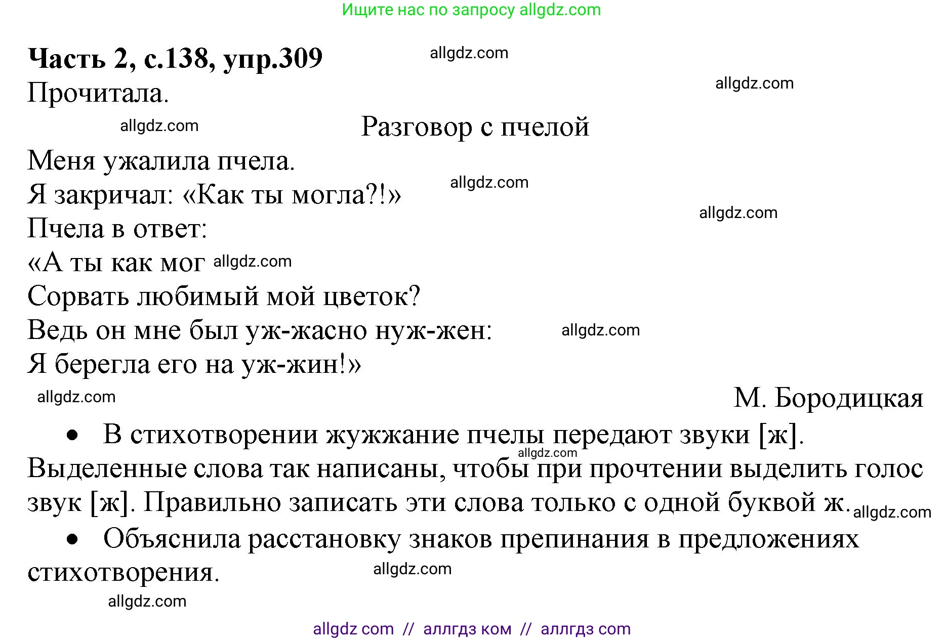 Русский язык, 4 класс Учебник, авторы: Канакина Валентина Павловна, Горецкий Всеслав Гаврилович, издательство Просвещение, Москва, 2023, белого цвета, Часть 2, страница 138, номер 309, Решение
