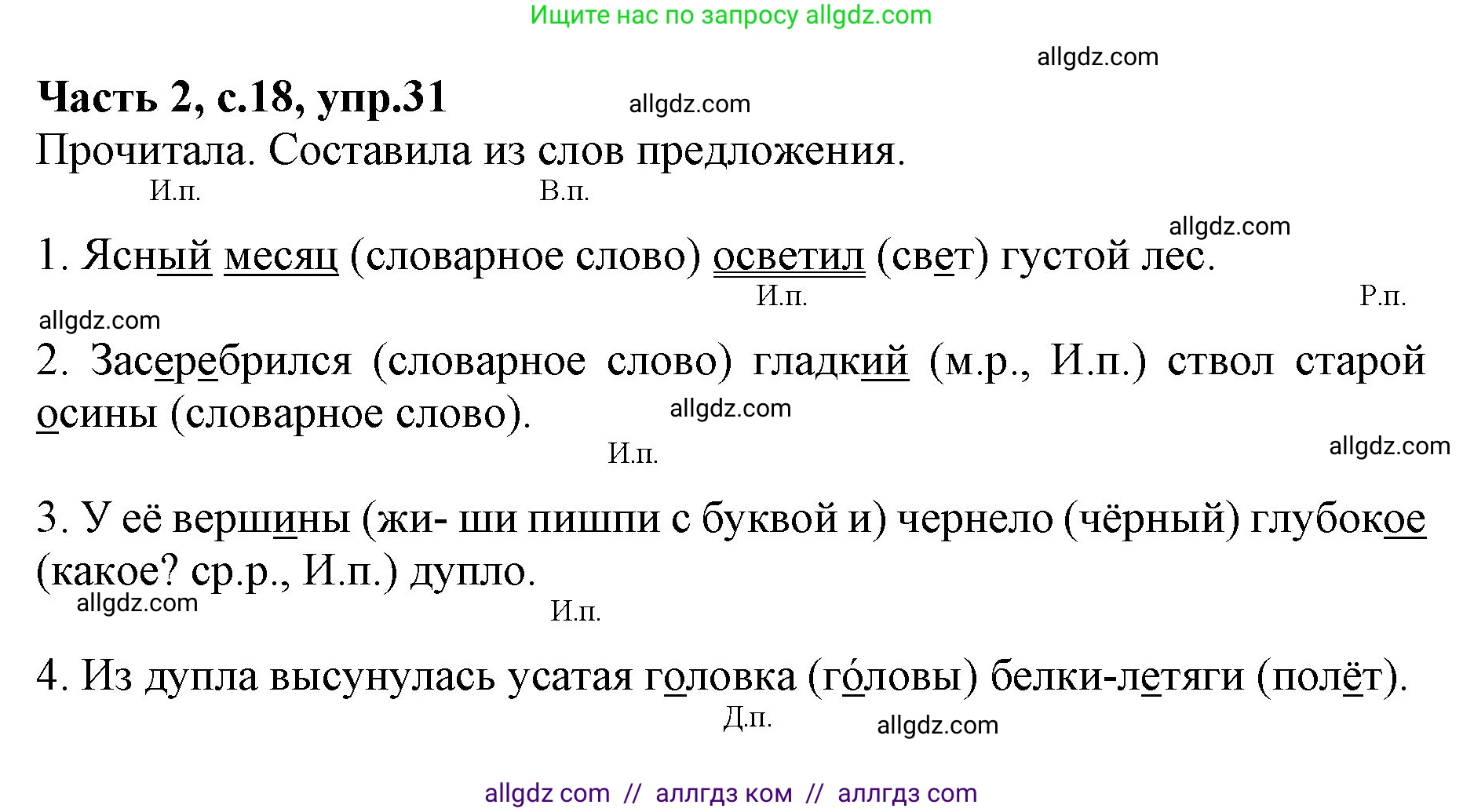Русский язык, 4 класс Учебник, авторы: Канакина Валентина Павловна, Горецкий Всеслав Гаврилович, издательство Просвещение, Москва, 2023, белого цвета, Часть 2, страница 18, номер 31, Решение