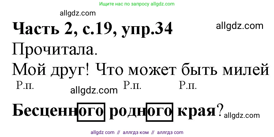 Русский язык, 4 класс Учебник, авторы: Канакина Валентина Павловна, Горецкий Всеслав Гаврилович, издательство Просвещение, Москва, 2023, белого цвета, Часть 2, страница 19, номер 34, Решение