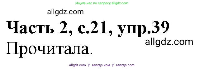 Русский язык, 4 класс Учебник, авторы: Канакина Валентина Павловна, Горецкий Всеслав Гаврилович, издательство Просвещение, Москва, 2023, белого цвета, Часть 2, страница 21, номер 39, Решение