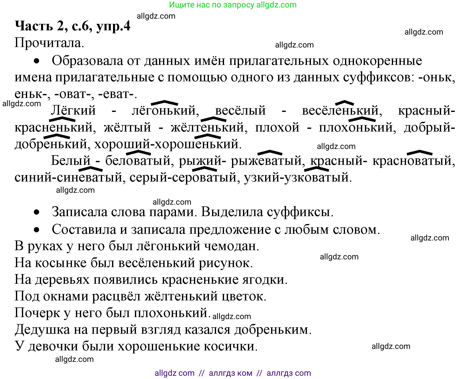 Русский язык, 4 класс Учебник, авторы: Канакина Валентина Павловна, Горецкий Всеслав Гаврилович, издательство Просвещение, Москва, 2023, белого цвета, Часть 2, страница 6, номер 4, Решение