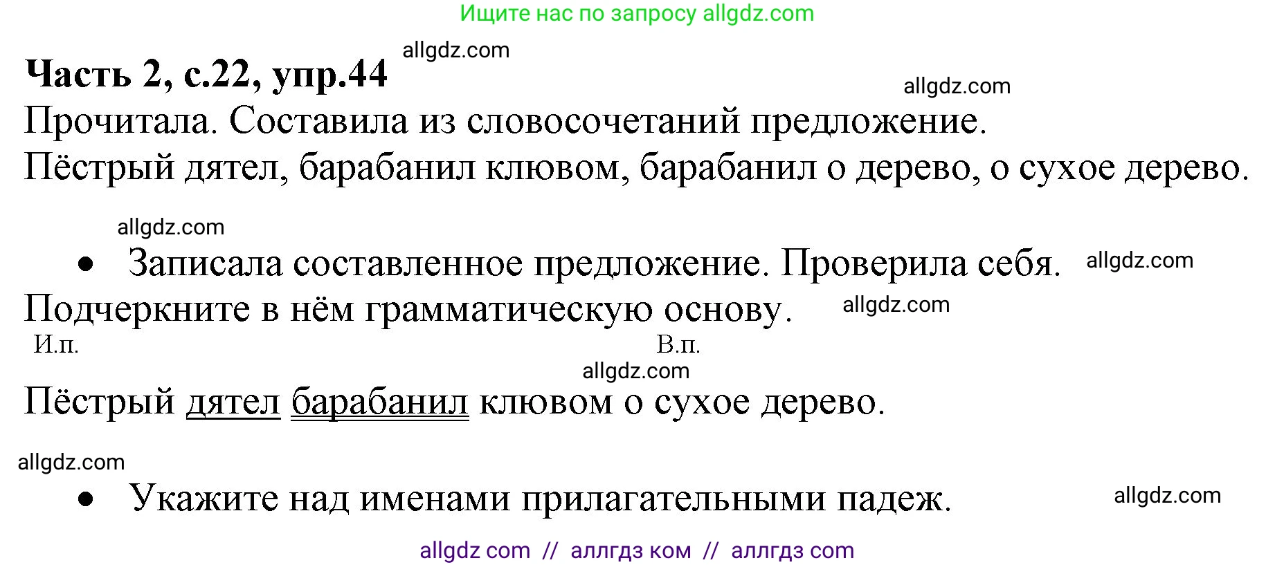 Русский язык, 4 класс Учебник, авторы: Канакина Валентина Павловна, Горецкий Всеслав Гаврилович, издательство Просвещение, Москва, 2023, белого цвета, Часть 2, страница 22, номер 44, Решение