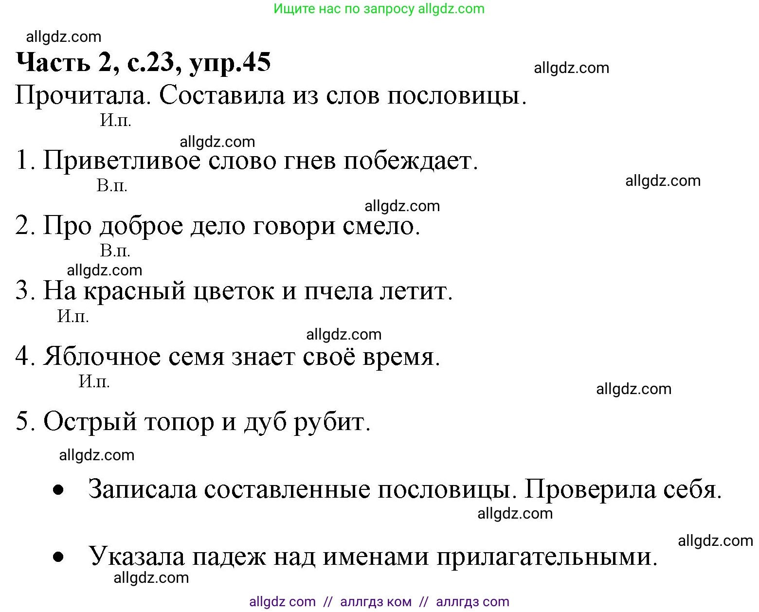 Русский язык, 4 класс Учебник, авторы: Канакина Валентина Павловна, Горецкий Всеслав Гаврилович, издательство Просвещение, Москва, 2023, белого цвета, Часть 2, страница 23, номер 45, Решение