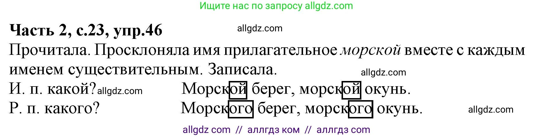 Русский язык, 4 класс Учебник, авторы: Канакина Валентина Павловна, Горецкий Всеслав Гаврилович, издательство Просвещение, Москва, 2023, белого цвета, Часть 2, страница 23, номер 46, Решение