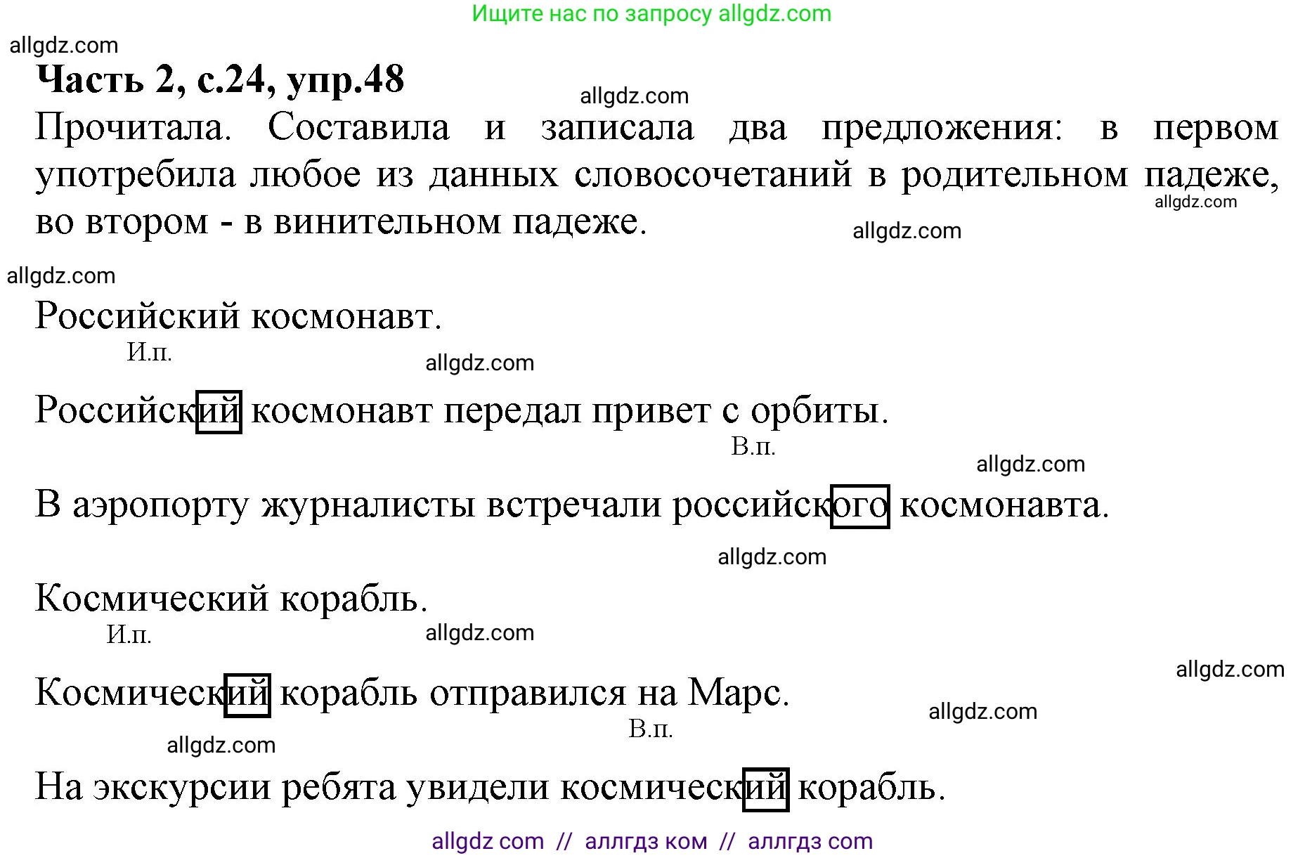 Русский язык, 4 класс Учебник, авторы: Канакина Валентина Павловна, Горецкий Всеслав Гаврилович, издательство Просвещение, Москва, 2023, белого цвета, Часть 2, страница 24, номер 48, Решение
