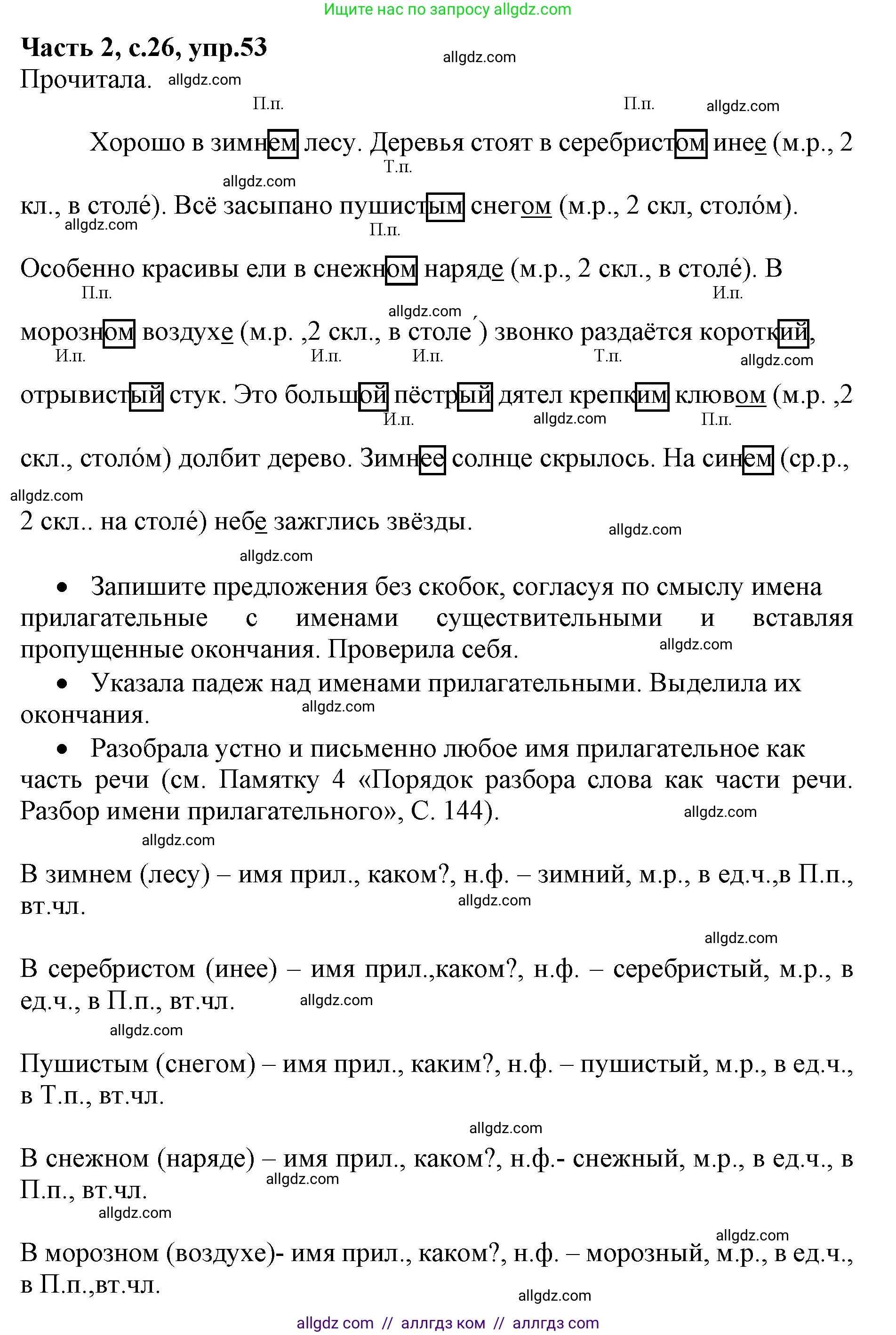 Русский язык, 4 класс Учебник, авторы: Канакина Валентина Павловна, Горецкий Всеслав Гаврилович, издательство Просвещение, Москва, 2023, белого цвета, Часть 2, страница 26, номер 53, Решение