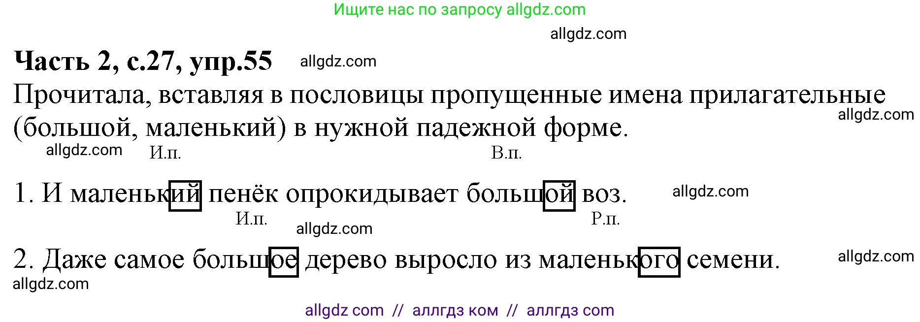 Русский язык, 4 класс Учебник, авторы: Канакина Валентина Павловна, Горецкий Всеслав Гаврилович, издательство Просвещение, Москва, 2023, белого цвета, Часть 2, страница 27, номер 55, Решение
