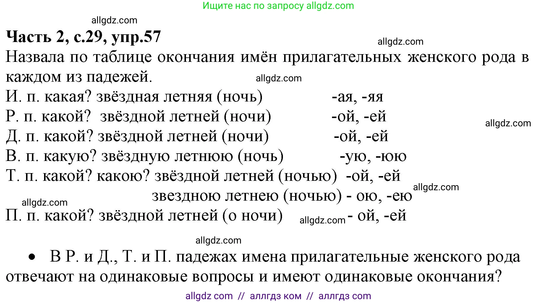 Русский язык, 4 класс Учебник, авторы: Канакина Валентина Павловна, Горецкий Всеслав Гаврилович, издательство Просвещение, Москва, 2023, белого цвета, Часть 2, страница 29, номер 57, Решение