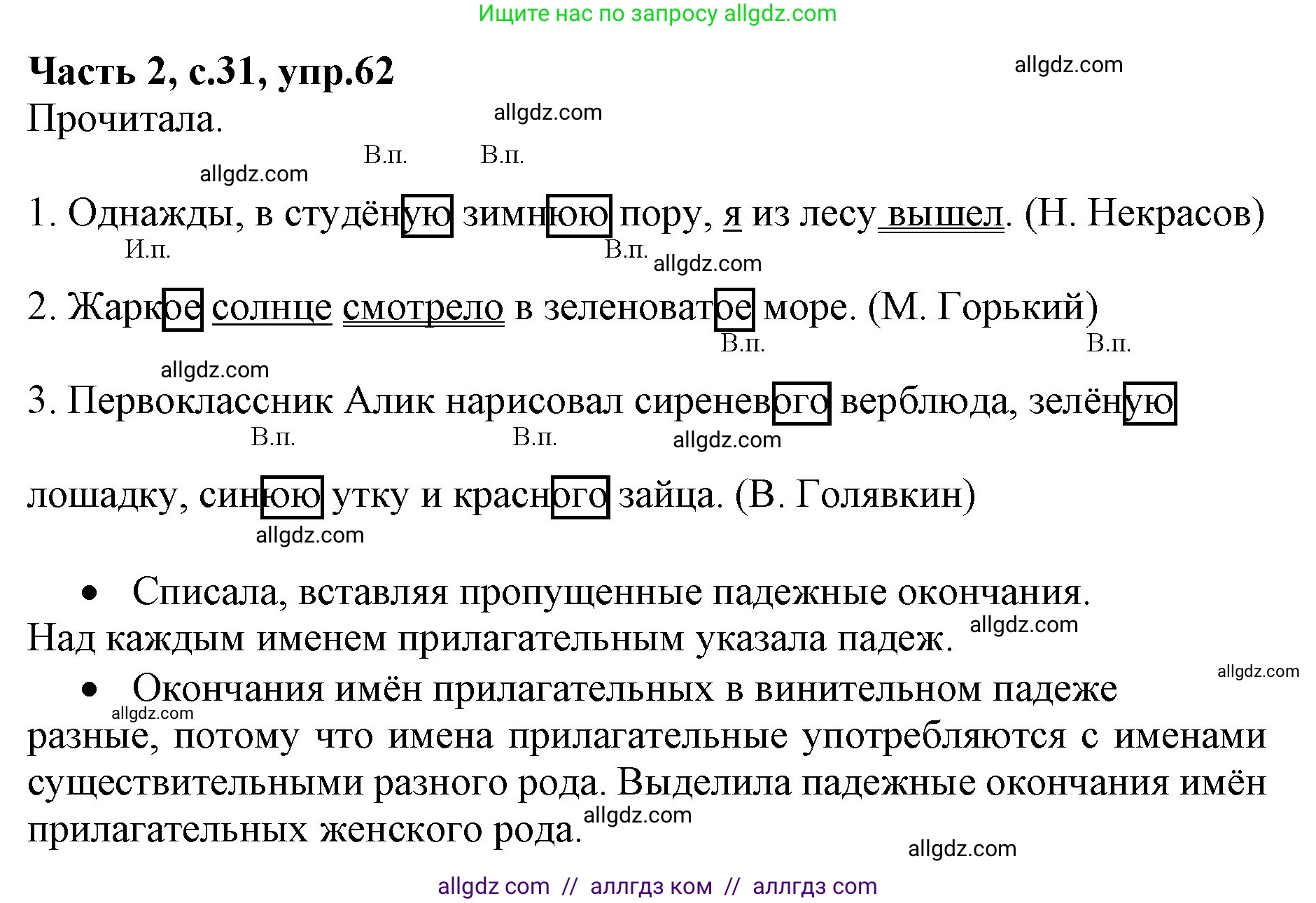 Русский язык, 4 класс Учебник, авторы: Канакина Валентина Павловна, Горецкий Всеслав Гаврилович, издательство Просвещение, Москва, 2023, белого цвета, Часть 2, страница 31, номер 62, Решение