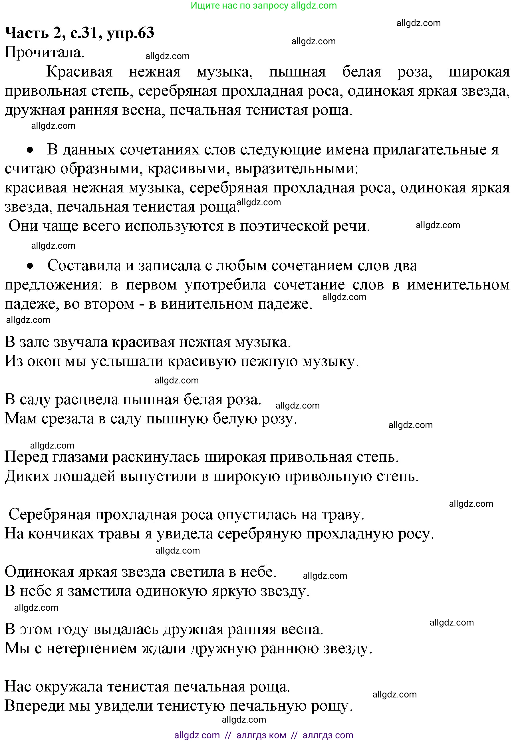 Русский язык, 4 класс Учебник, авторы: Канакина Валентина Павловна, Горецкий Всеслав Гаврилович, издательство Просвещение, Москва, 2023, белого цвета, Часть 2, страница 31, номер 63, Решение