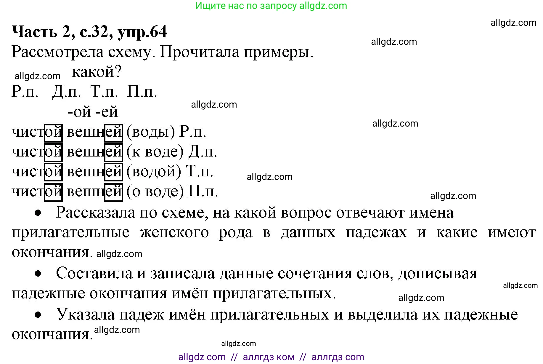 Русский язык, 4 класс Учебник, авторы: Канакина Валентина Павловна, Горецкий Всеслав Гаврилович, издательство Просвещение, Москва, 2023, белого цвета, Часть 2, страница 32, номер 64, Решение