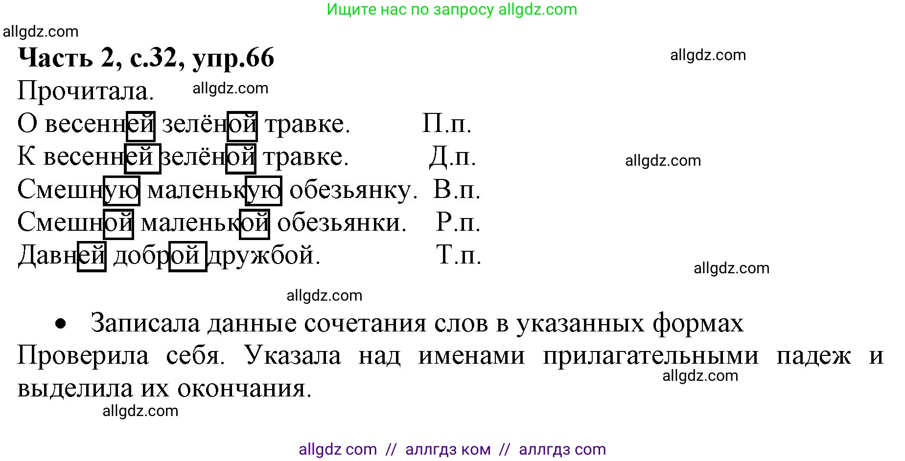 Русский язык, 4 класс Учебник, авторы: Канакина Валентина Павловна, Горецкий Всеслав Гаврилович, издательство Просвещение, Москва, 2023, белого цвета, Часть 2, страница 32, номер 66, Решение