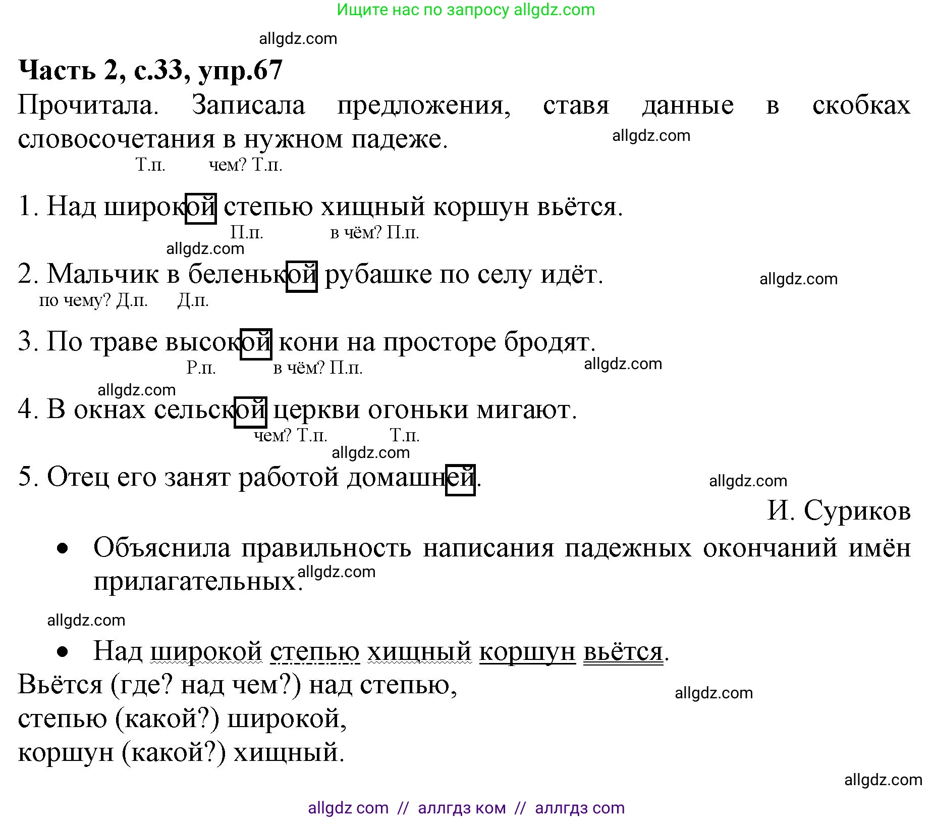 Русский язык, 4 класс Учебник, авторы: Канакина Валентина Павловна, Горецкий Всеслав Гаврилович, издательство Просвещение, Москва, 2023, белого цвета, Часть 2, страница 33, номер 67, Решение