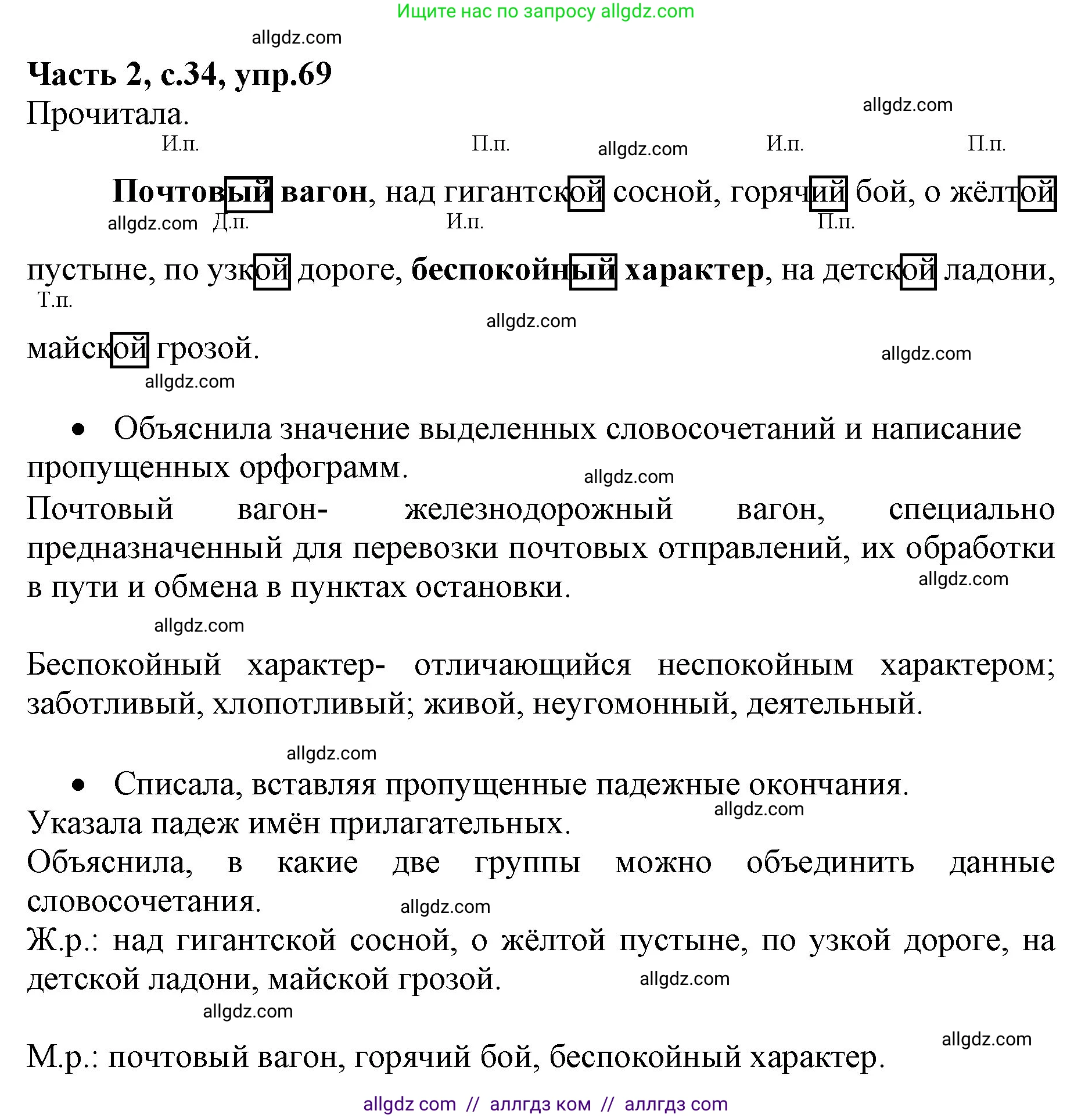 Русский язык, 4 класс Учебник, авторы: Канакина Валентина Павловна, Горецкий Всеслав Гаврилович, издательство Просвещение, Москва, 2023, белого цвета, Часть 2, страница 33, номер 69, Решение