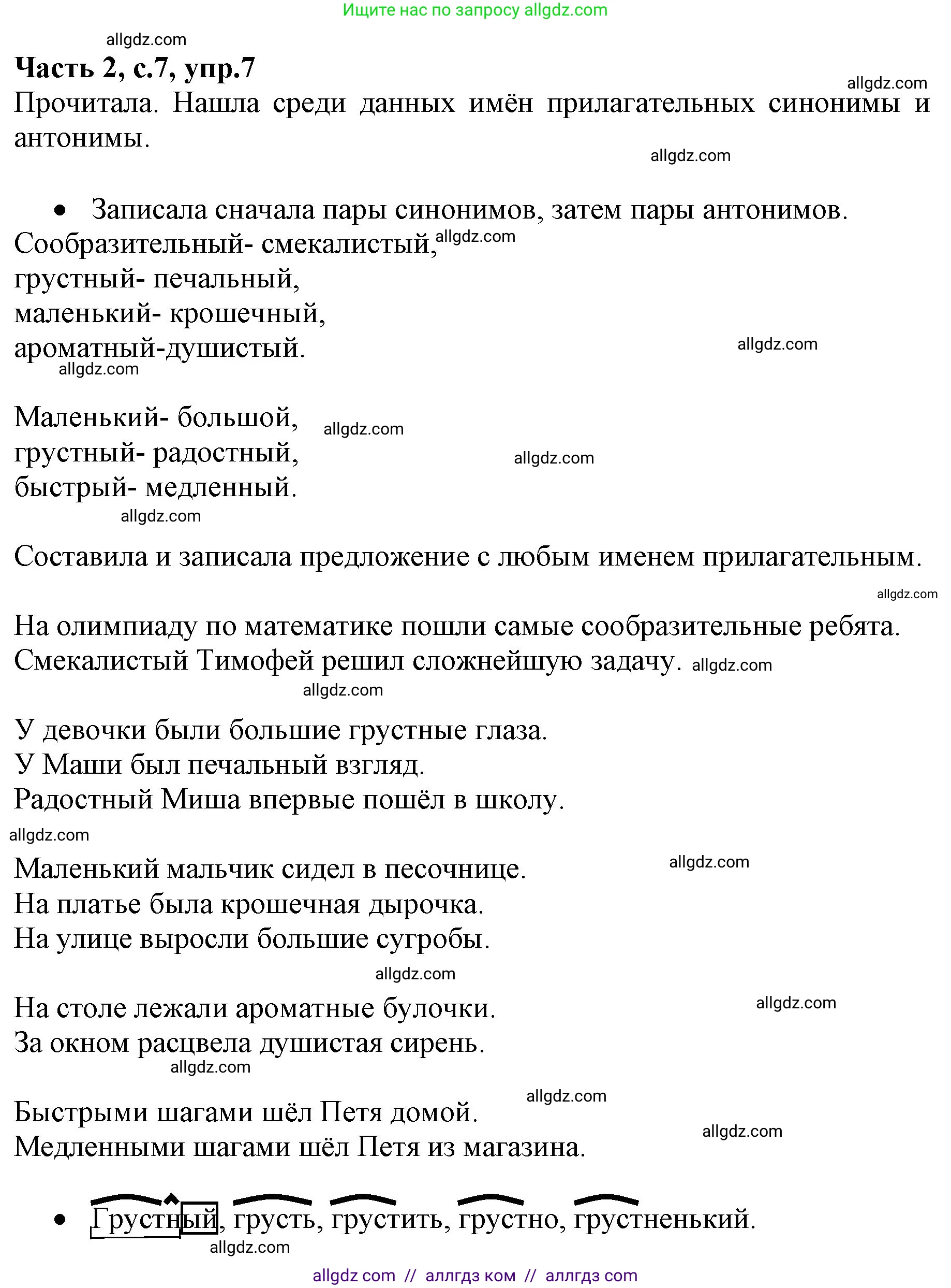 Русский язык, 4 класс Учебник, авторы: Канакина Валентина Павловна, Горецкий Всеслав Гаврилович, издательство Просвещение, Москва, 2023, белого цвета, Часть 2, страница 7, номер 7, Решение
