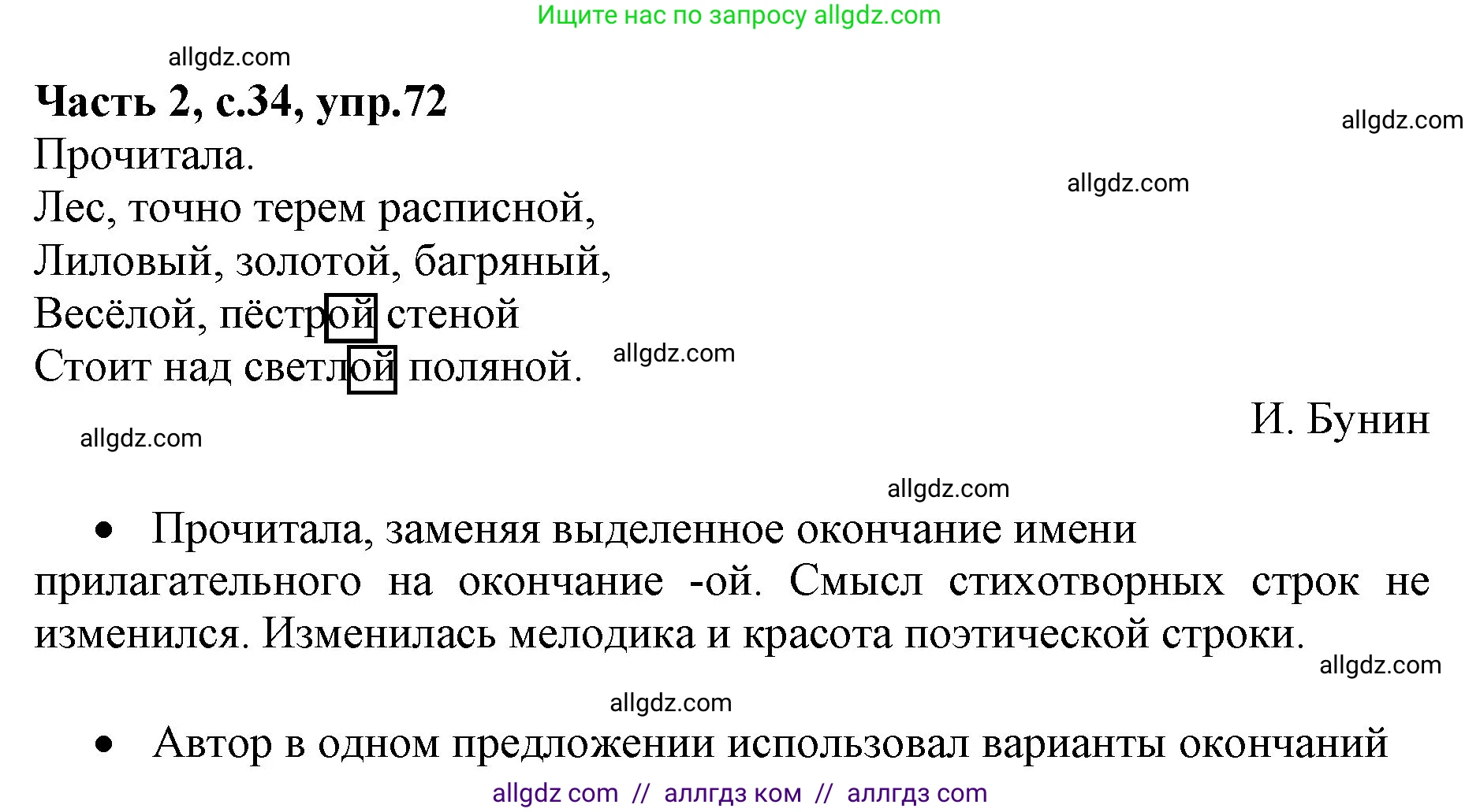 Русский язык, 4 класс Учебник, авторы: Канакина Валентина Павловна, Горецкий Всеслав Гаврилович, издательство Просвещение, Москва, 2023, белого цвета, Часть 2, страница 34, номер 72, Решение